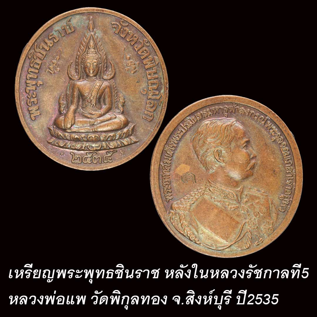 เหรียญพระพุทธชินราช ด้านหลังเป็นรัชกาลที่5 ปี35 หลวงพ่อแพ วัดพิกุลทอง