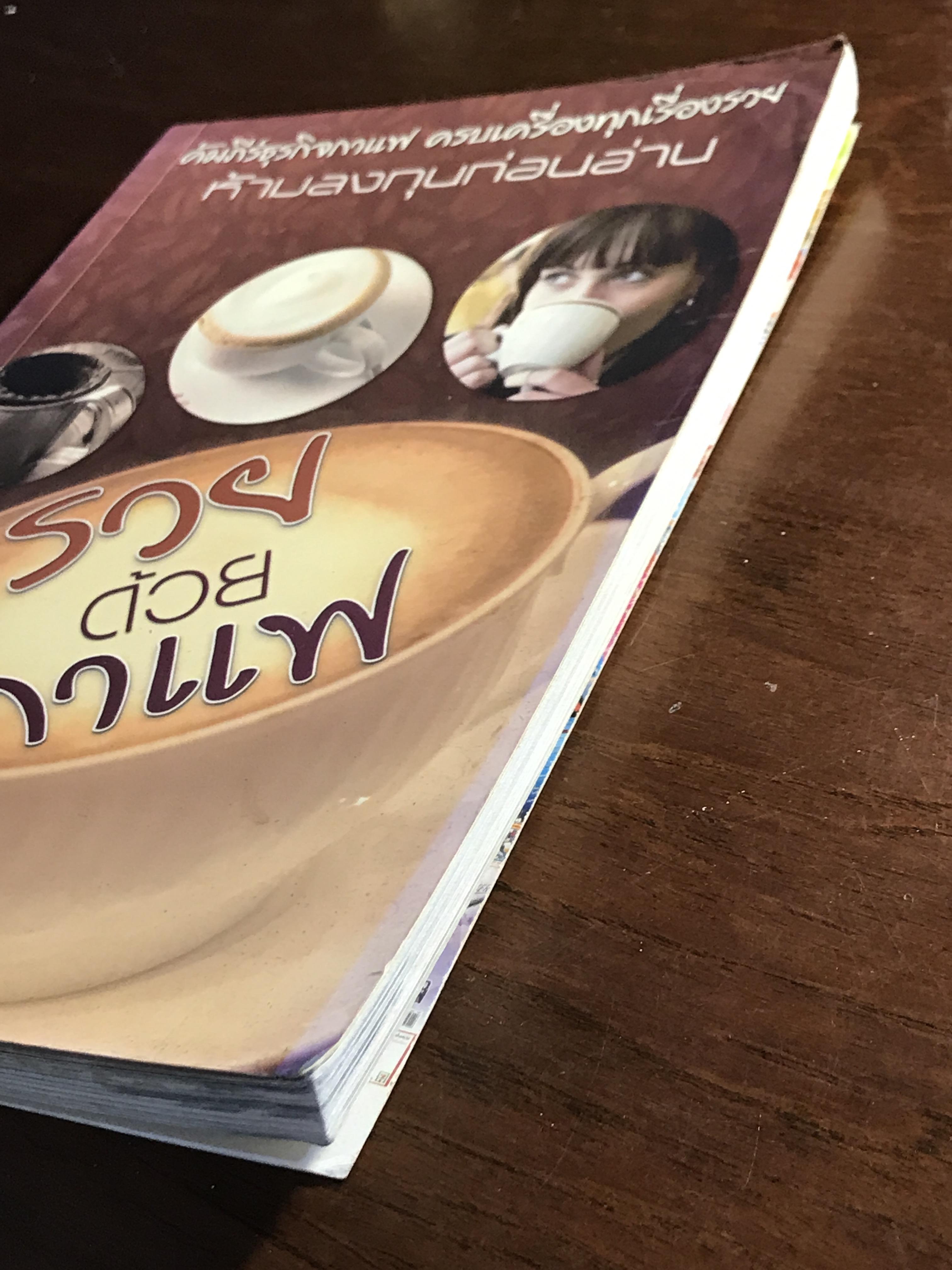 รวยด้วยกาแฟ ผู้เขียน: คณะบรรณาธิการ ธุรกิจภาพรวม สำนักพิมพ์: พีเพิล มีเดีย ➡️ FTN1