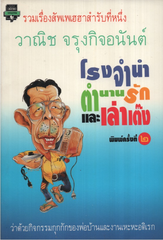 โรงจำนำ, ตำนานรัก และเล่าเต๊ง