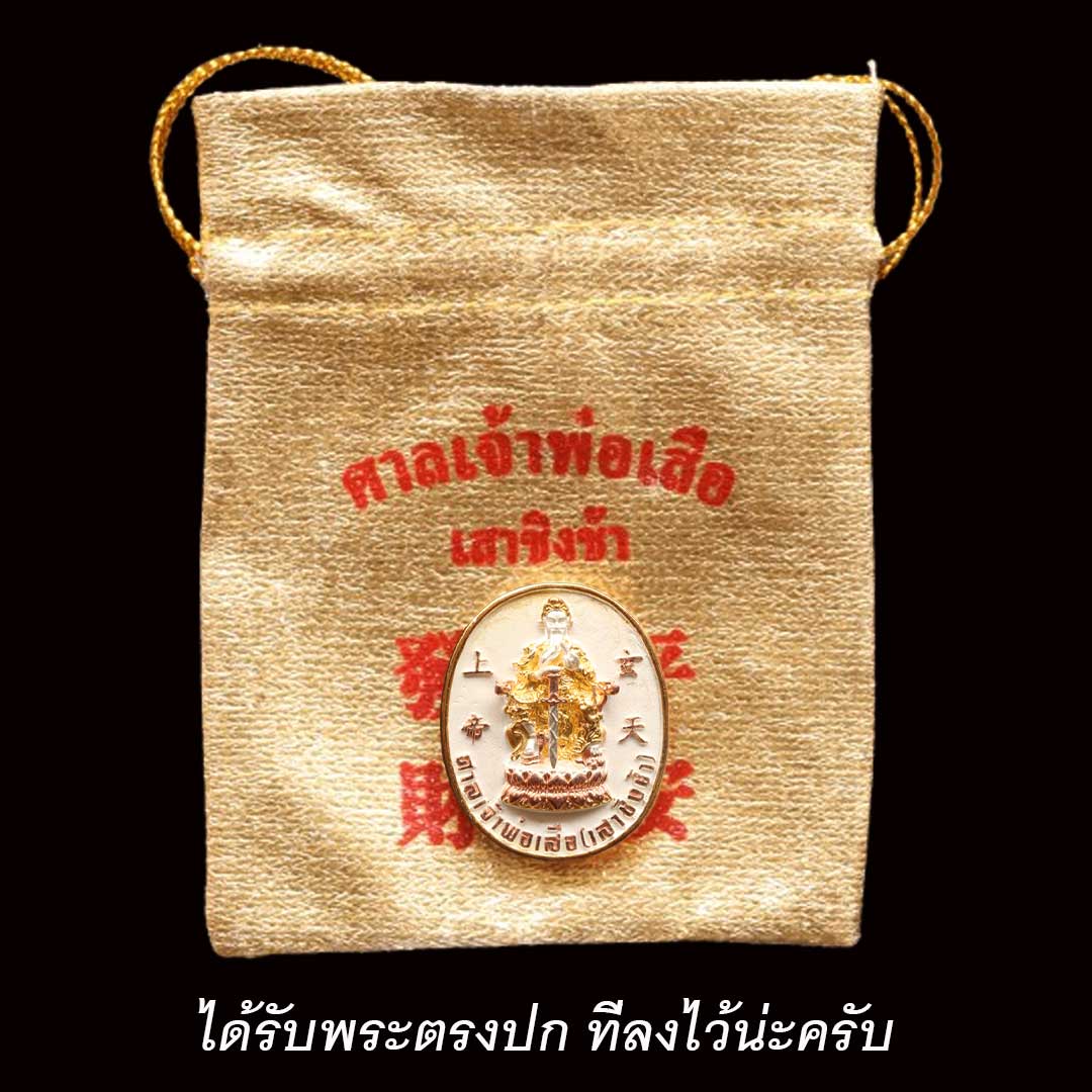 เหรียญศาลเจ้าพ่อเสือ เสาชิงช้า รุ่นอภิมหาโชค ปี2540 เนื้อสามกษัตริย์