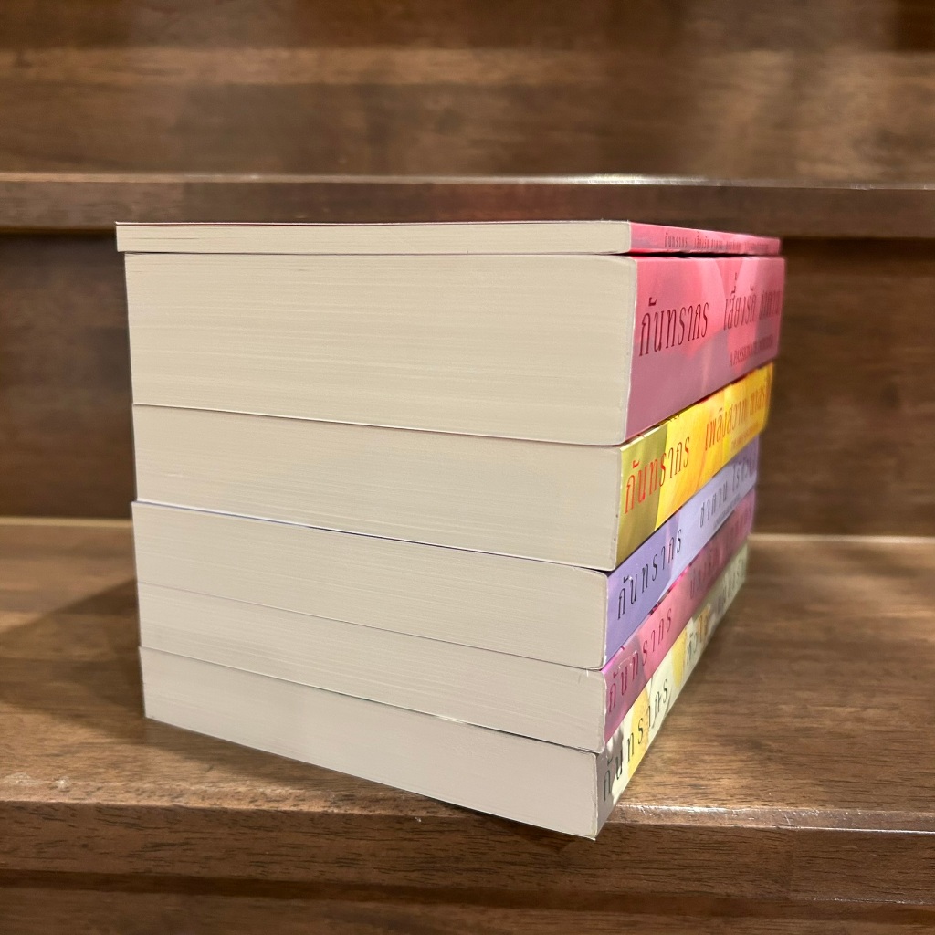 ชุด A Passionate Intruder - เสี่ยงรักซาตาน/เพลงพิศวาส/เพลินพิศวาส/ร้ายแรกรัก/มุกร้าว ... กันทรากร (มือสอง)