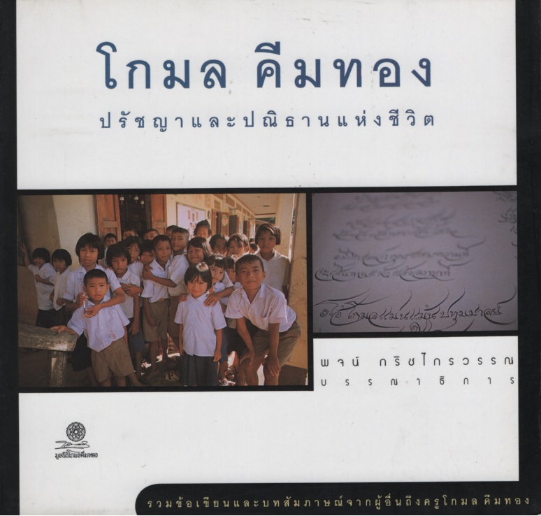 โกมล คีมทอง ปรัชญาและปณิธานแห่งชีวิต