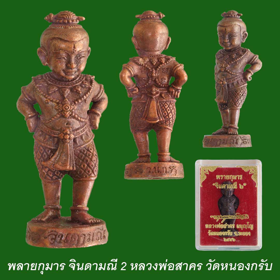 พลายกุมาร จินดามณี 2 หลวงพ่อสาคร วัดหนองกรับ ปี56
