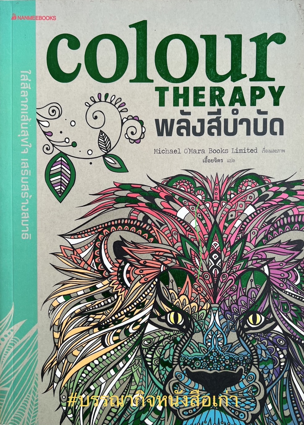 พลังสีบำบัด Colour Therapy.