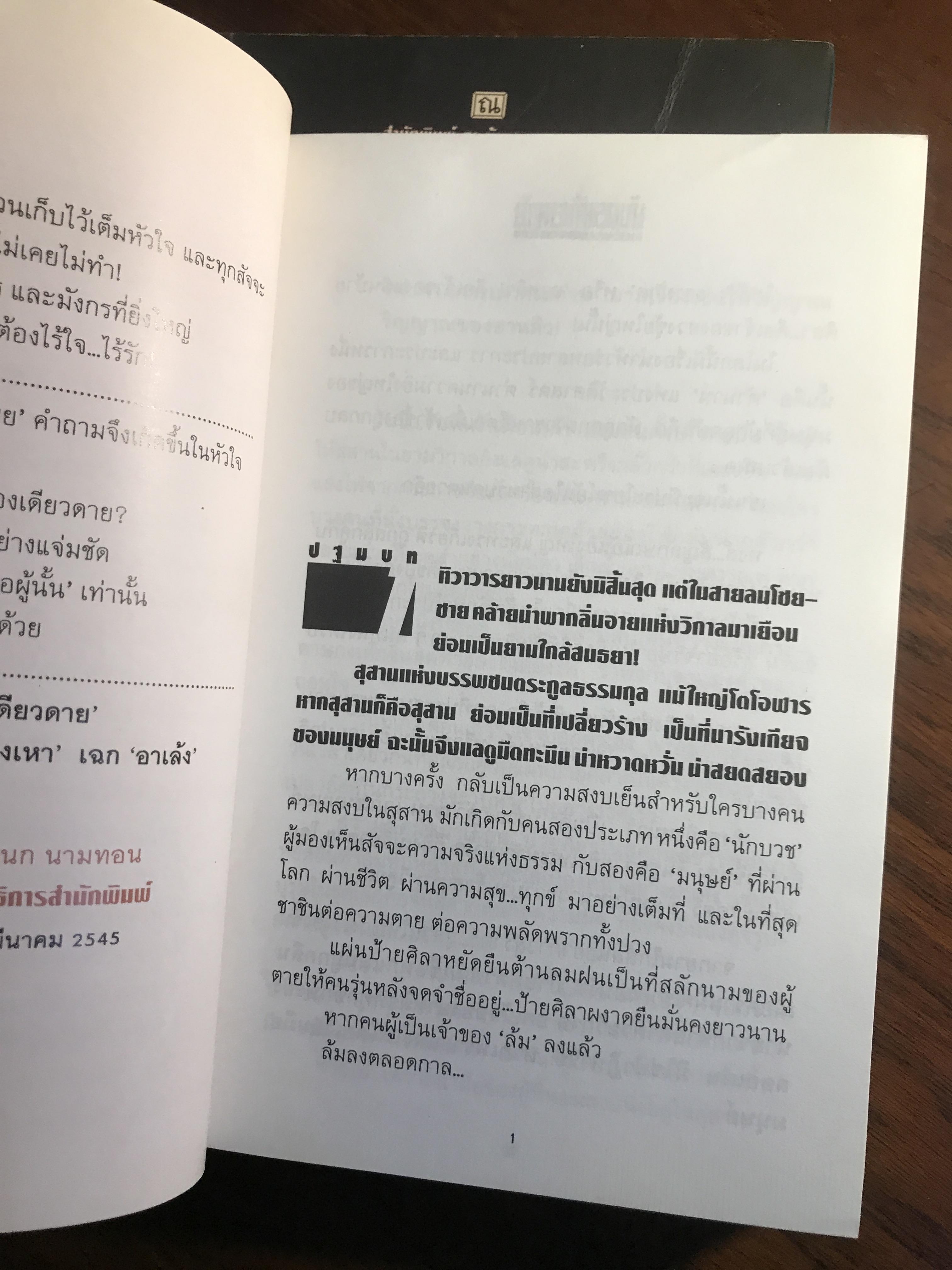 มังกรเดียวดาย ผู้เขียน: วิศวนาถ สำนักพิมพ์: ณ บ้านวรรณกรรม ➡️ H16