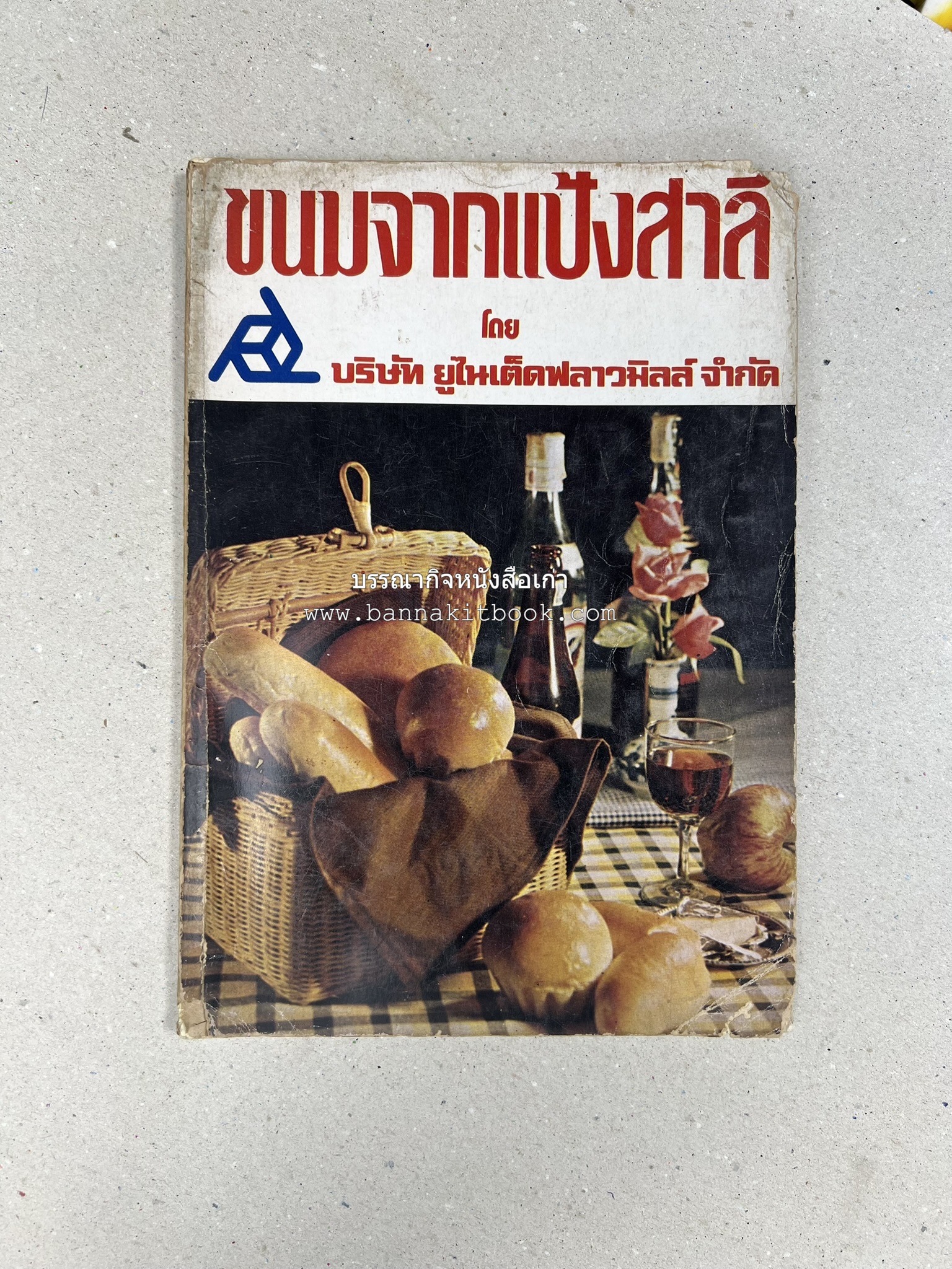 ขนมจากแป้งสาลี โดย : บริษัท ยูไนเต็ดฟลาวมิลส์ จำกัด.