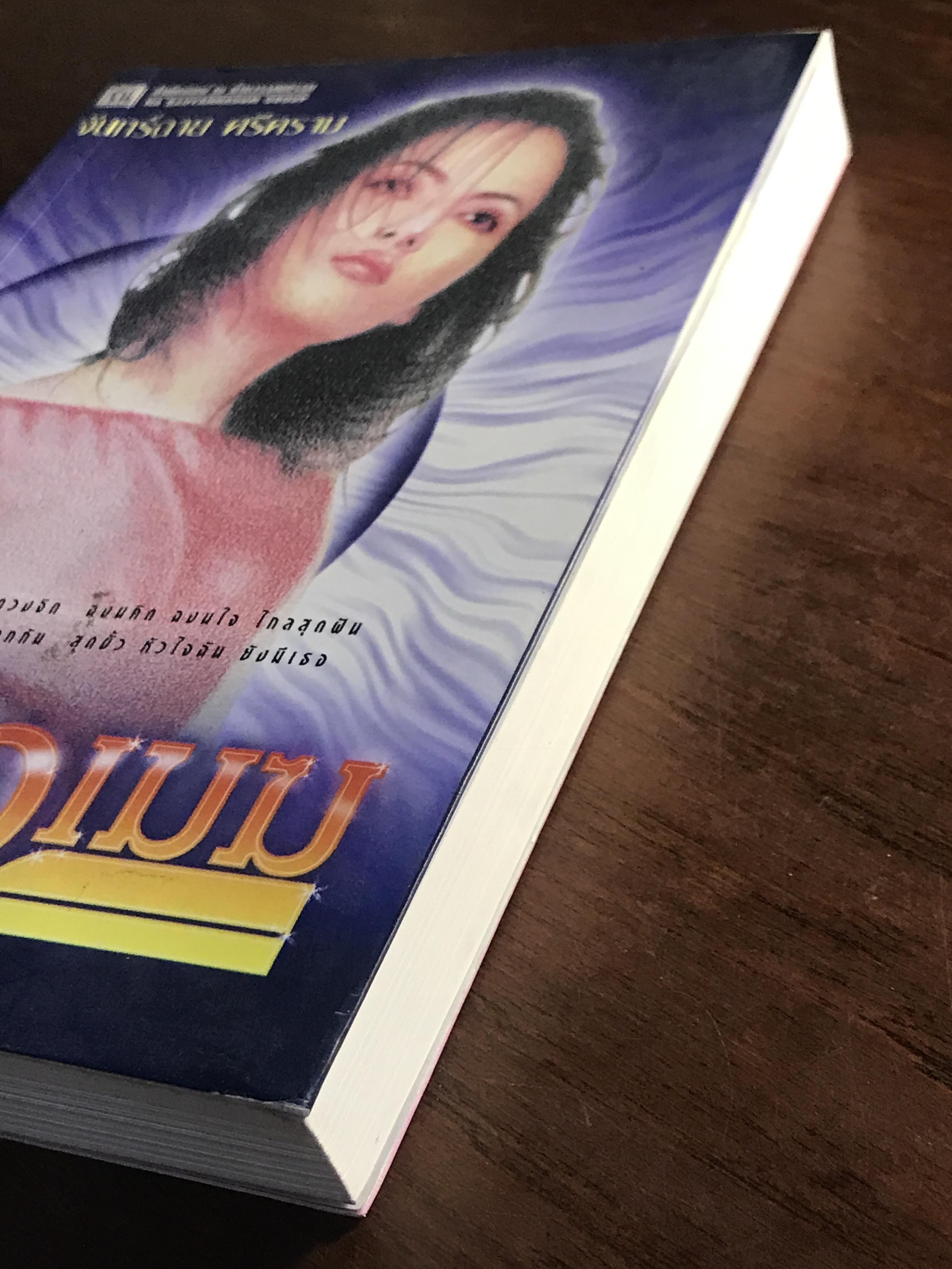 เหนือเมฆ ผู้เขียน จันทร์ฉาย ศรีคราม สำนักพิมพ์ ณ บ้านวรรณกรรม H1