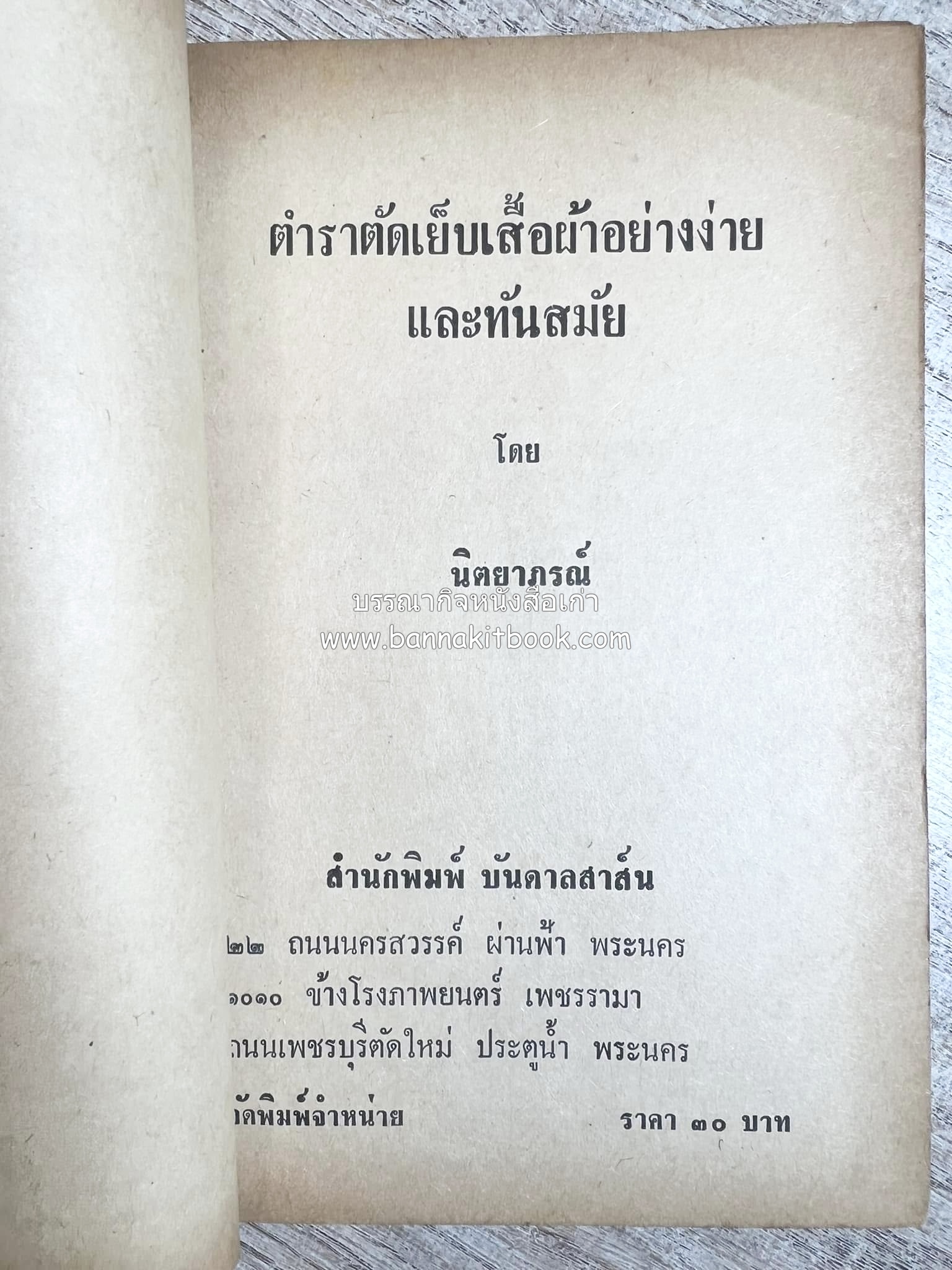 ตำราตัดเสื้อด้วยตนเอง (มีแพทเทิร์นแบบเสื้อให้ด้วย) โดย : 'นิตยาภรณ์' - ลำจวน มงคลรัตน์.
