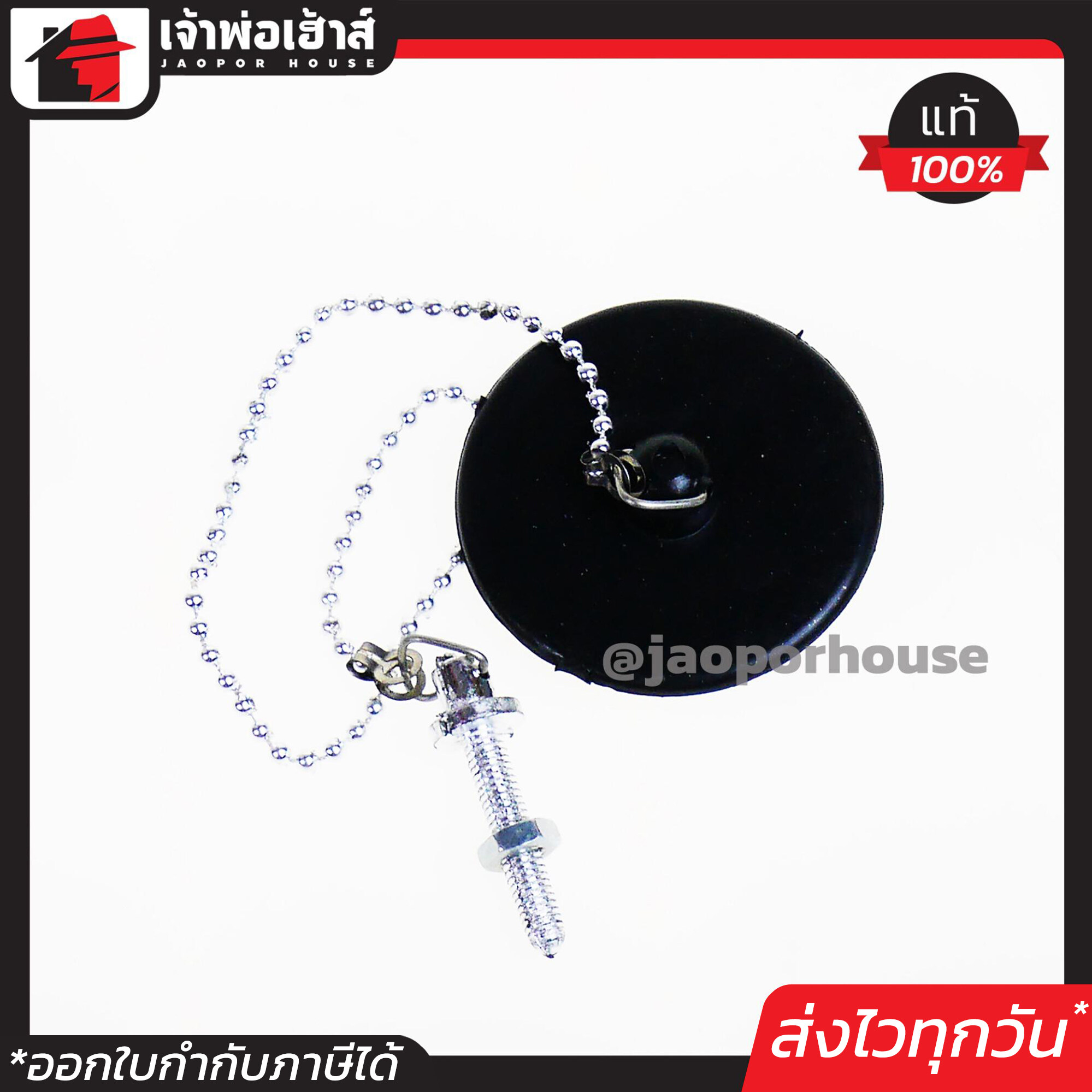ลูกยางเปิดปิดน้ำ พร้อมโซ่ดึง ขนาด 2 นิ้ว สำหรับอ่างอาบน้ำ ลูกยางอุดอ่างน้ำ สะดืออ่าง ตัวปิดท่อระบายน้ำ จุกอุด จุกอ่างอาบน้ำ C24-01