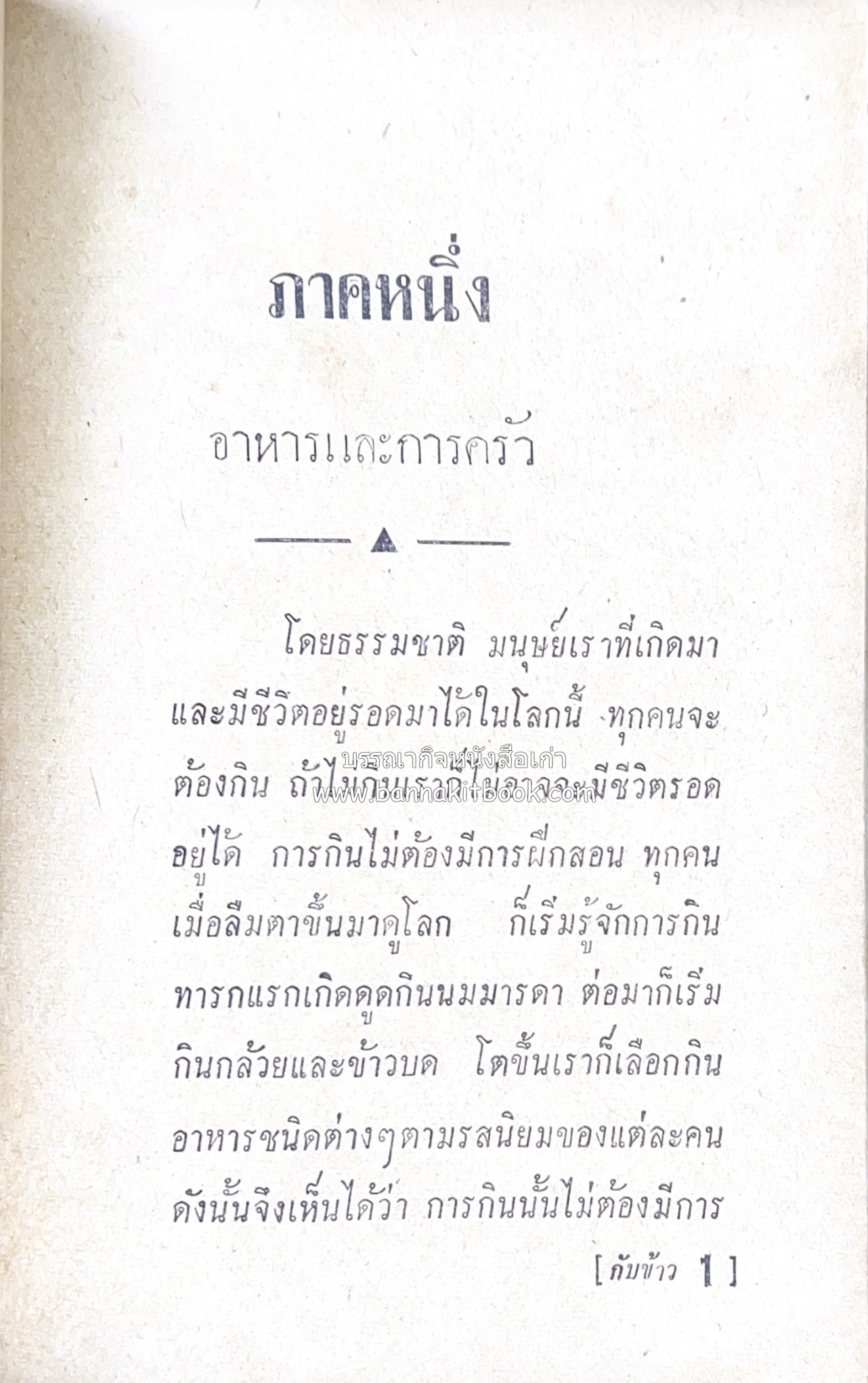 ตำรากับข้าว อาหารไทยตำหรับชาววัง โดย : กิ่งดาว ลูกสาวชาววัง.
