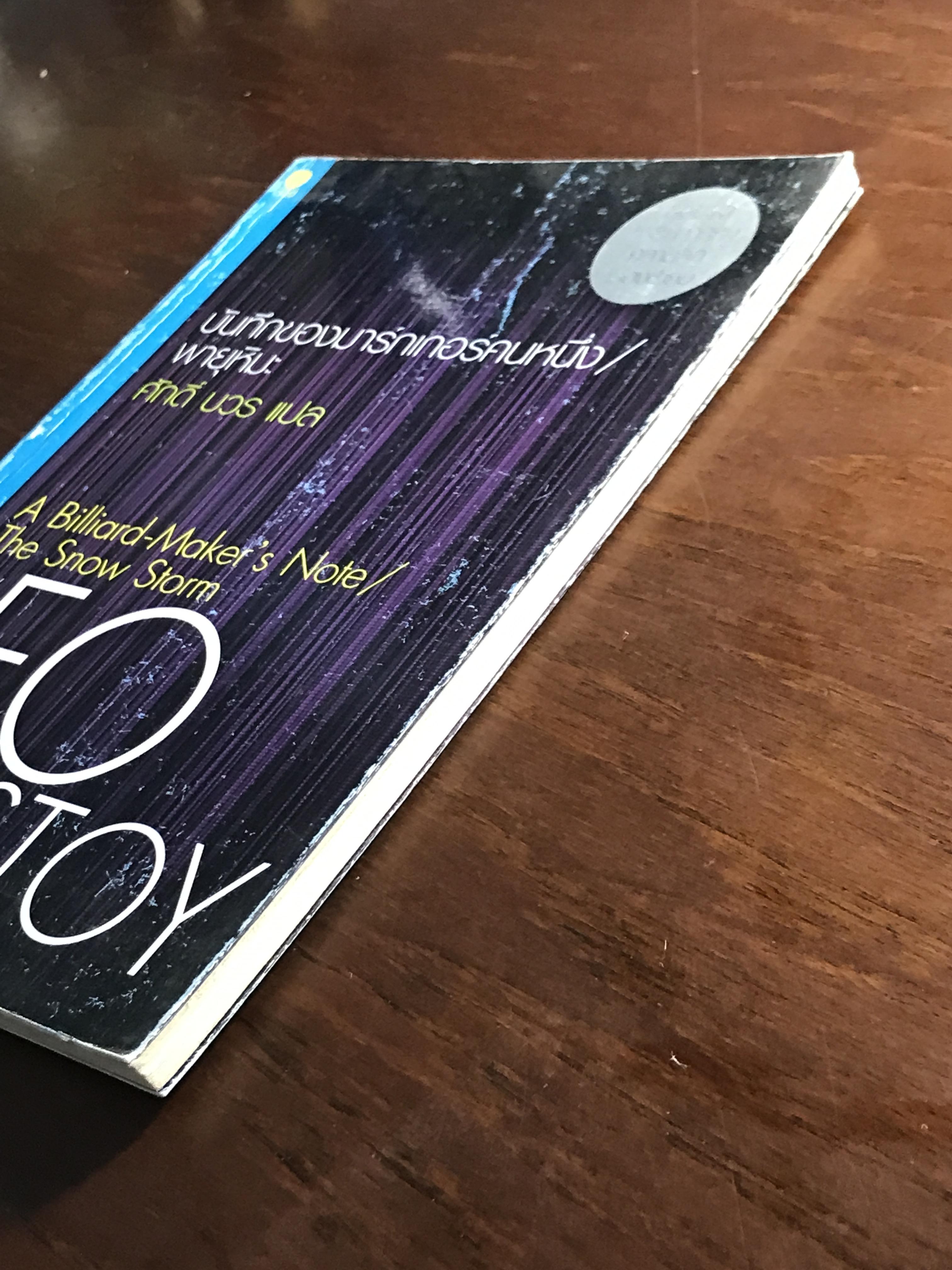 บันทึกของมาร์กเกอร์คนหนึ่ง / พายุหิมะ ผู้เขียน ลีโอ ตอลสตอย ผู้แปล ศักดิ์ บวร -SKR3-