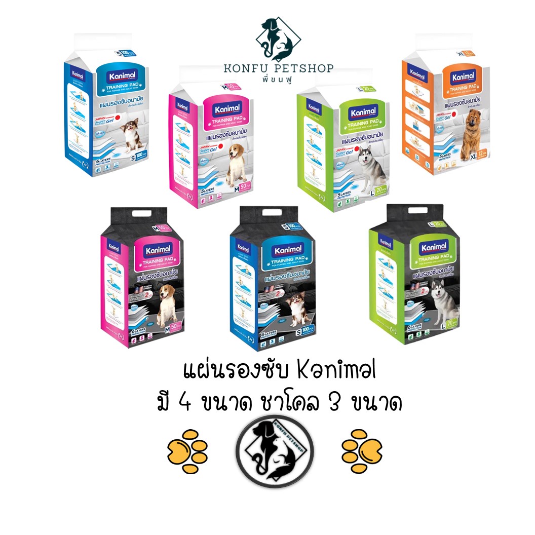 Kanimal แผ่นรองซับ คานิมอล ดูดซึมได้ดี มี 4 ขนาด และชาโคล 3 ขนาด