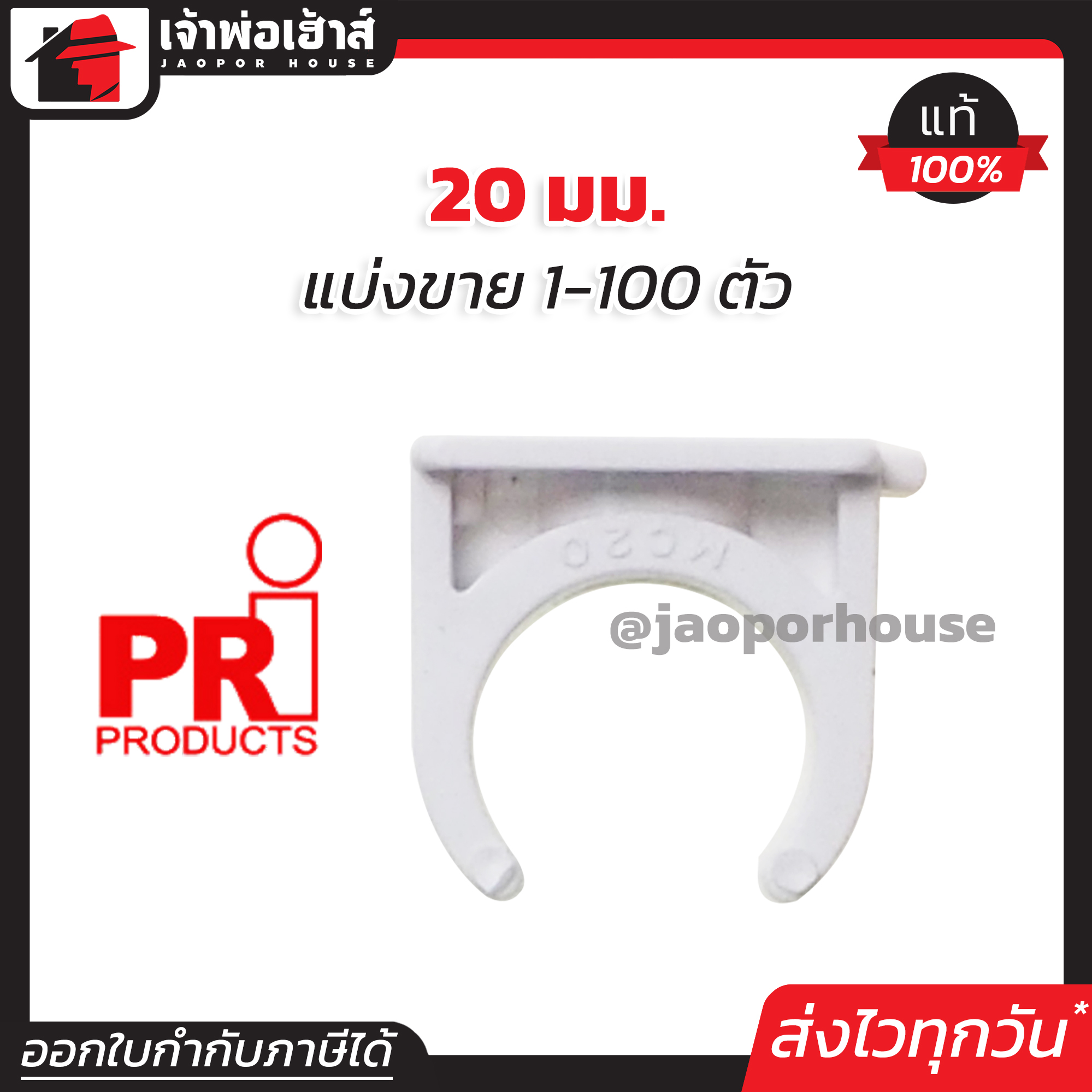 PRI กิ๊บก้ามปู pvc 20 มม. แพ็ค 1-100 ชิ้น สีขาว สำหรับท่อร้อยสายไฟ ท่อขาว ข้อต่อท่อขาว ก้ามปูรัดท่อ M14-03