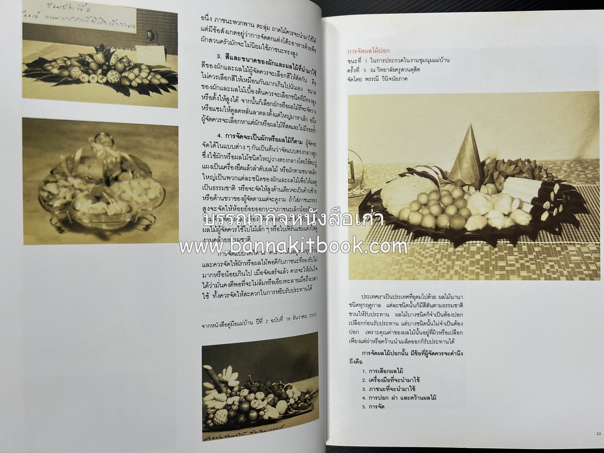 ครัวแม่ หนังสืออนุสรณ์ในงานพระราชทานเพลิงศพ ‘ดร.วินิจ - คุณหญิงพรรณี วินิจนัยภาค’.