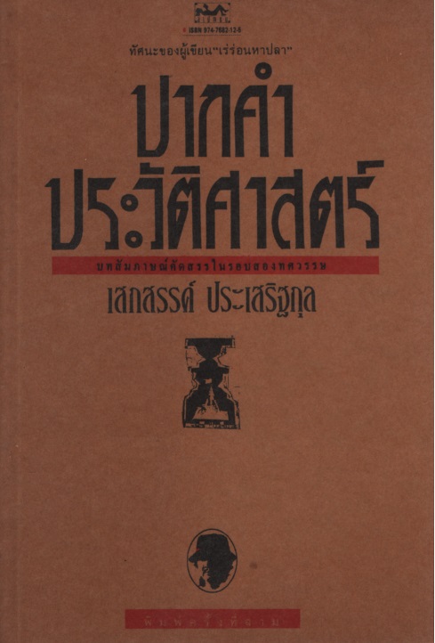 ปากคำ ประวัติศาสตร์ : บท สัมภาษณ์ คัด สรร ใน รอบ สอง ทศวรรษ