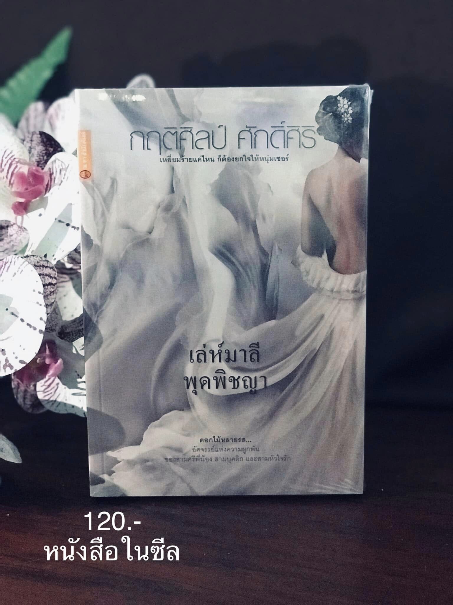 เล่ห์มาลี พุดพิชญา ผู้เขียน กฤติศิลป์ ศักดิ์ศิริ ณ ดา สำนักพิมพ์