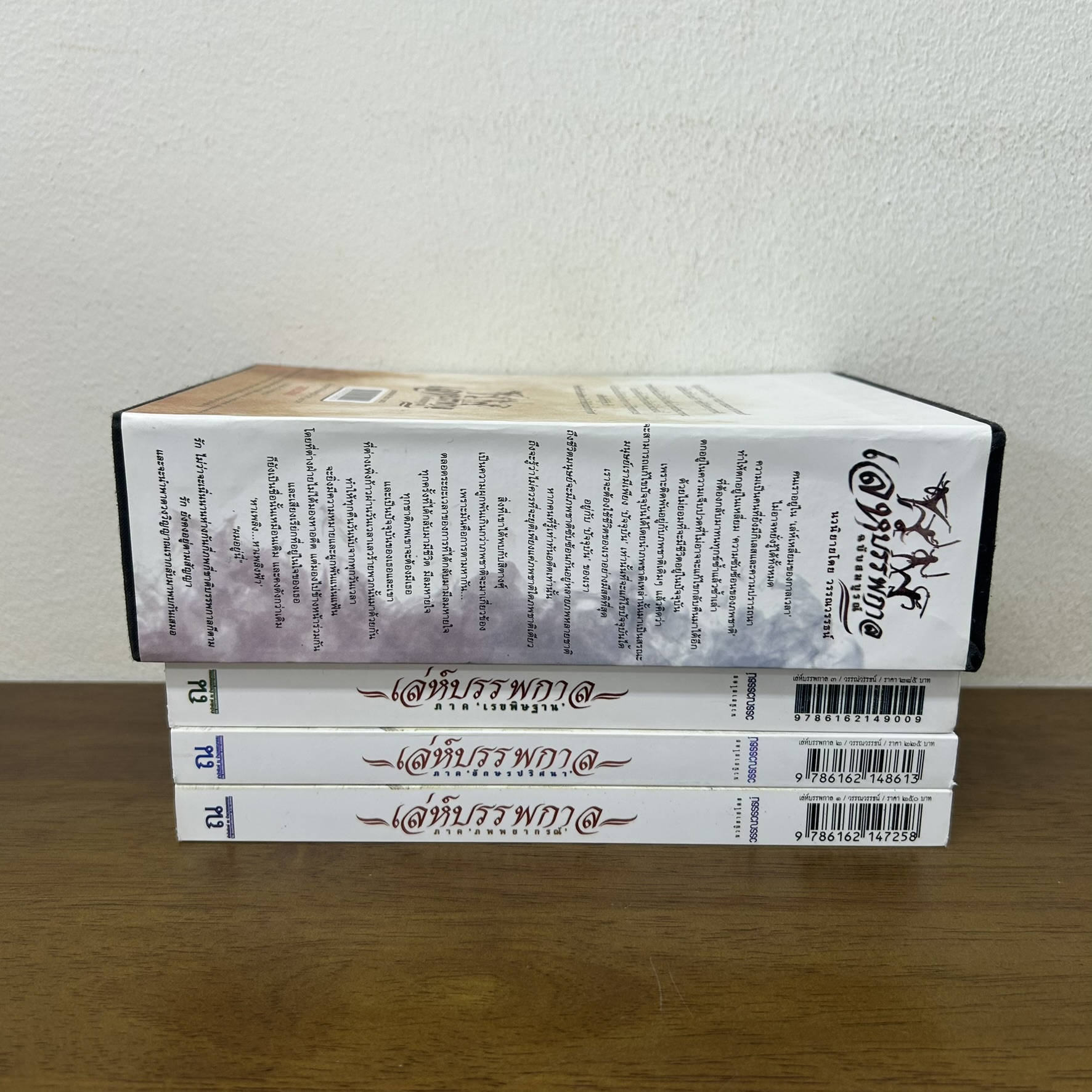 BOXSET เล่ห์บรรพกาล เล่ม 1-3 จบ ... วรรณวรรธน์ (มือสอง) นิยายรัก โรแมนติก ณ บ้านวรรณกรรม