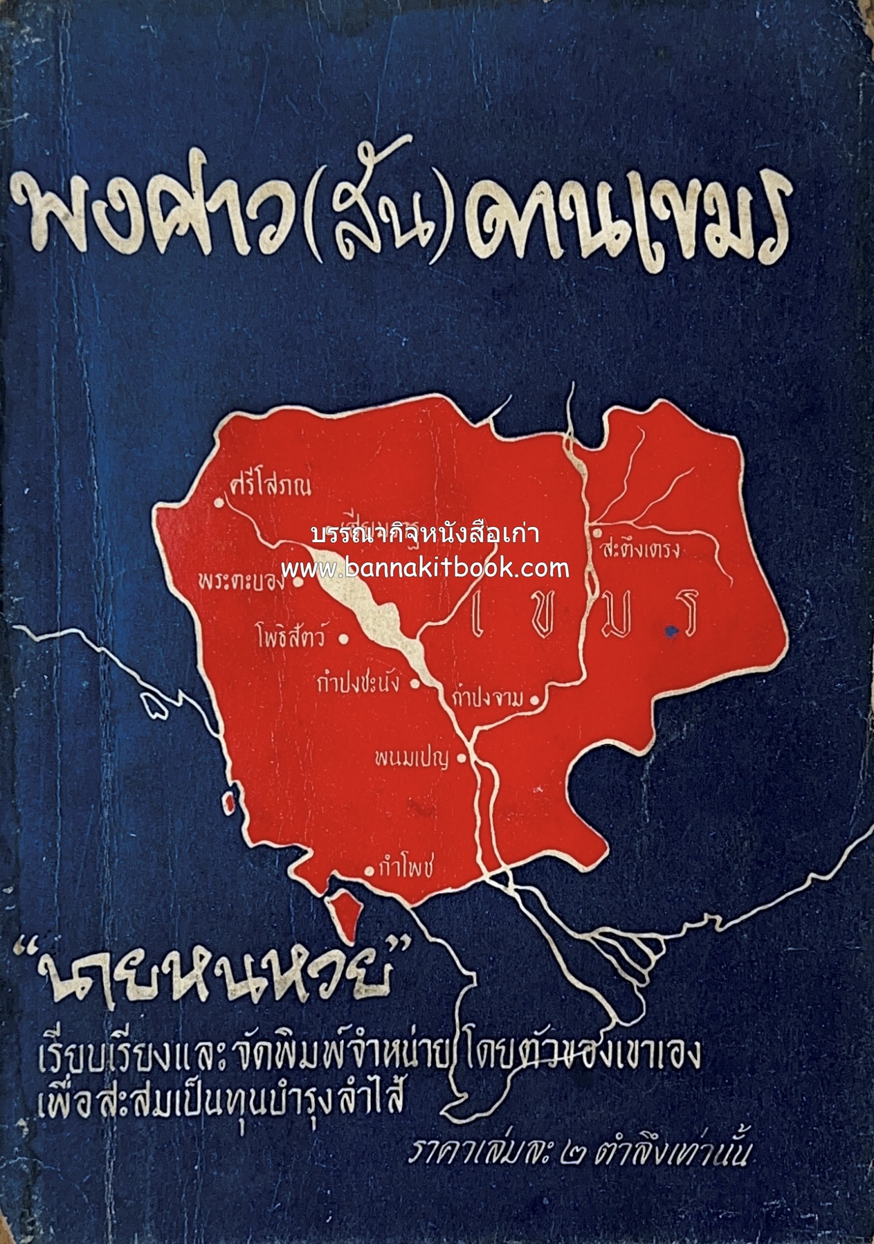 พงศาว (สัน) ดานเขมร โดย 'นายหนหวย’ (ศิลป์ชัย ชาญเฉลิม).
