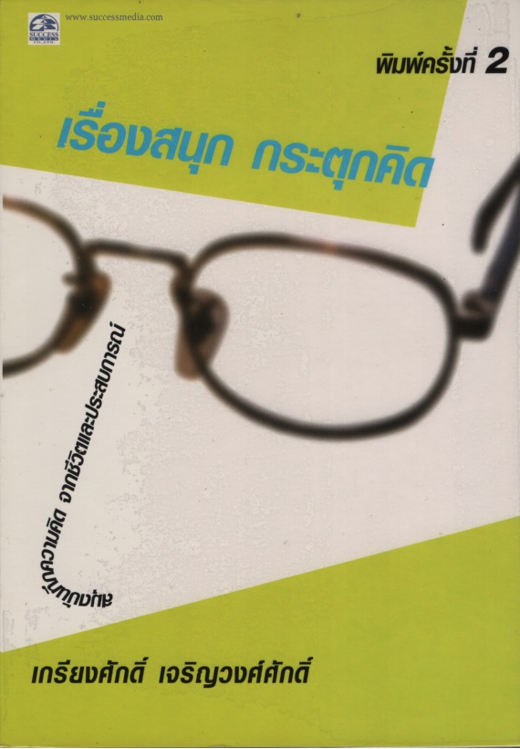 เรื่องสนุก กระตุกคิด