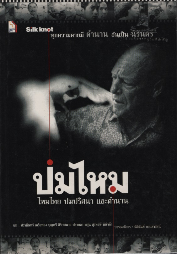 ปมไหม : ไหมไทย ปมปริศนา และตำนาน