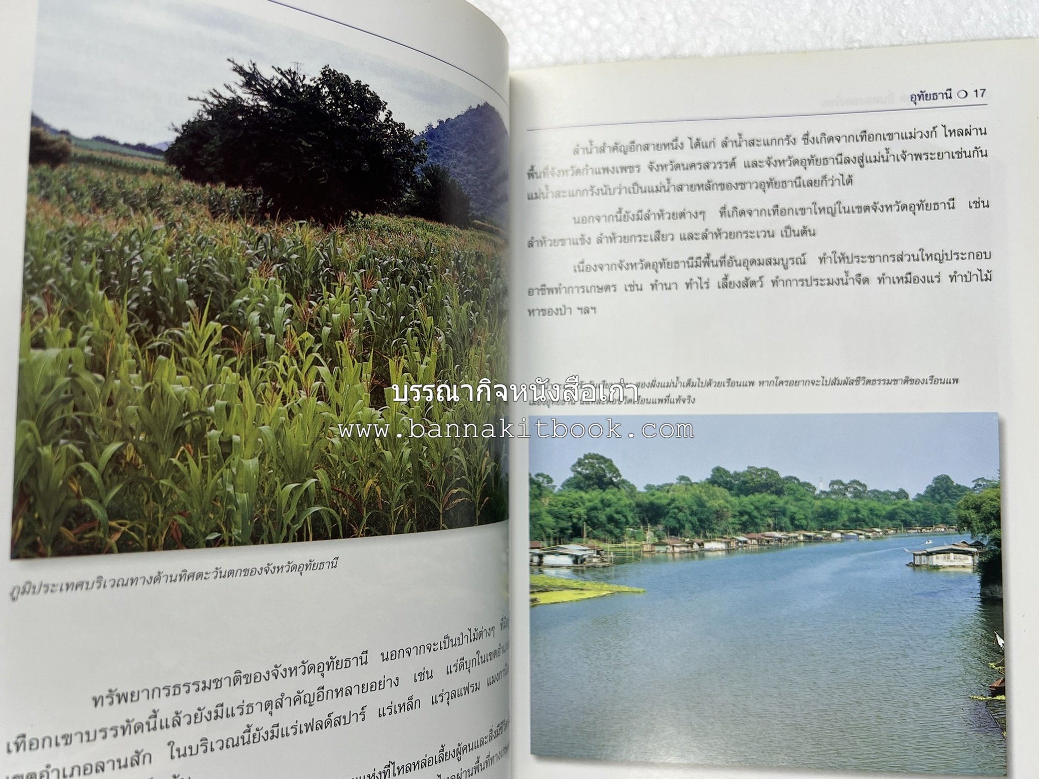 อุทัยธานี สารคดีชุดถิ่นทองของไทย โดย : สมัย สุทธิธรรม.
