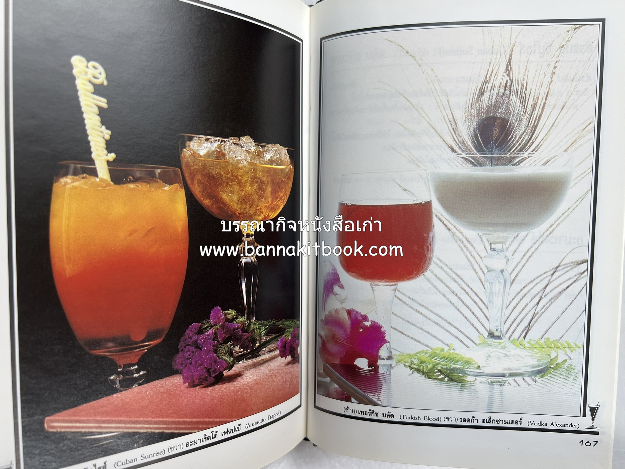 ค็อกเทล 1 และ ค็อกเทล 2 หนังสือชุดเครื่องดื่มผสม โดย : สมสุข ตั้งเจริญ (2 เล่มชุด).
