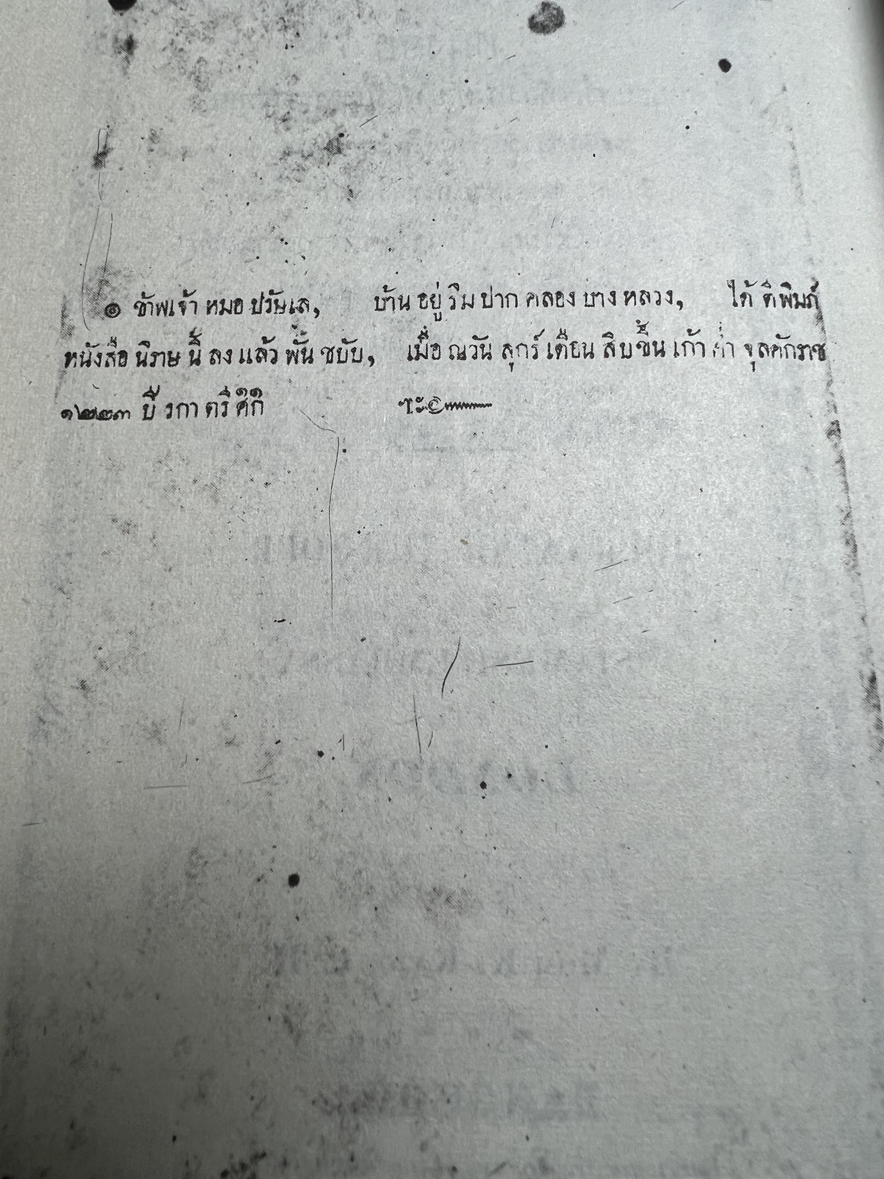 จารึกสยาม : ประกวดหนังสือเก่าครั้งแรกในเมืองไทย โดย : ชาลี เอี่ยมกระสินธุ์.