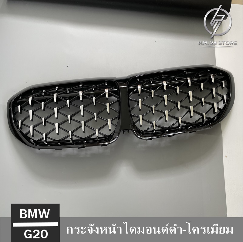 กระจังหน้าไดมอนด์ ดำเงา-โครเมียม BMW G20