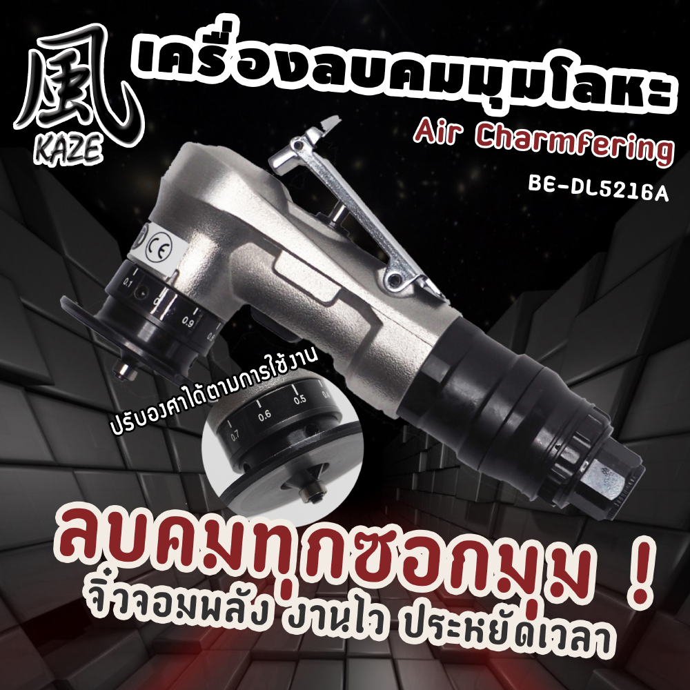 เครื่องลบคม BE-DL5216A