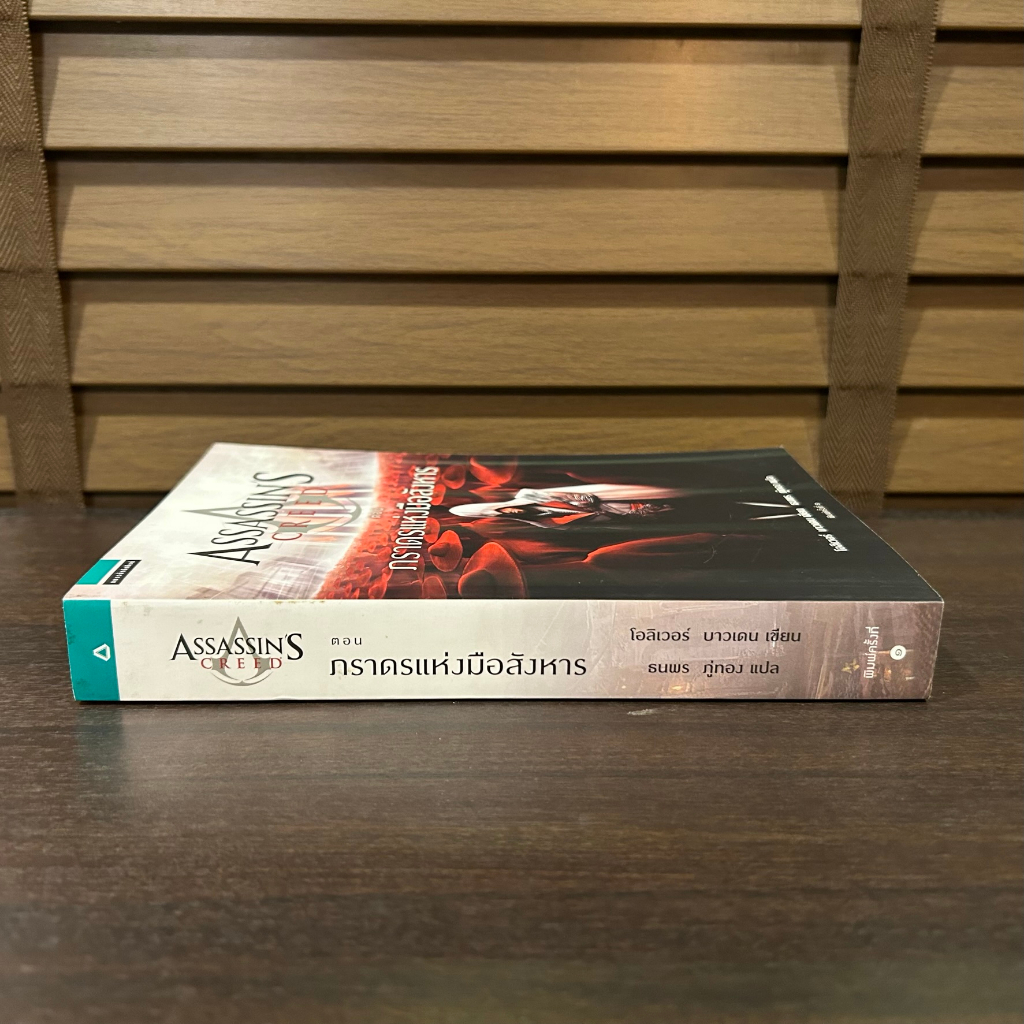 Assassin’s Creed ตอน ภราดรแห่งมือสังหาร ... โอลิเวอร์ บาวเดน เขียน ธนพร ภู่ทอง แปล (มือหนึ่ง) อรุณ นิยายแปล