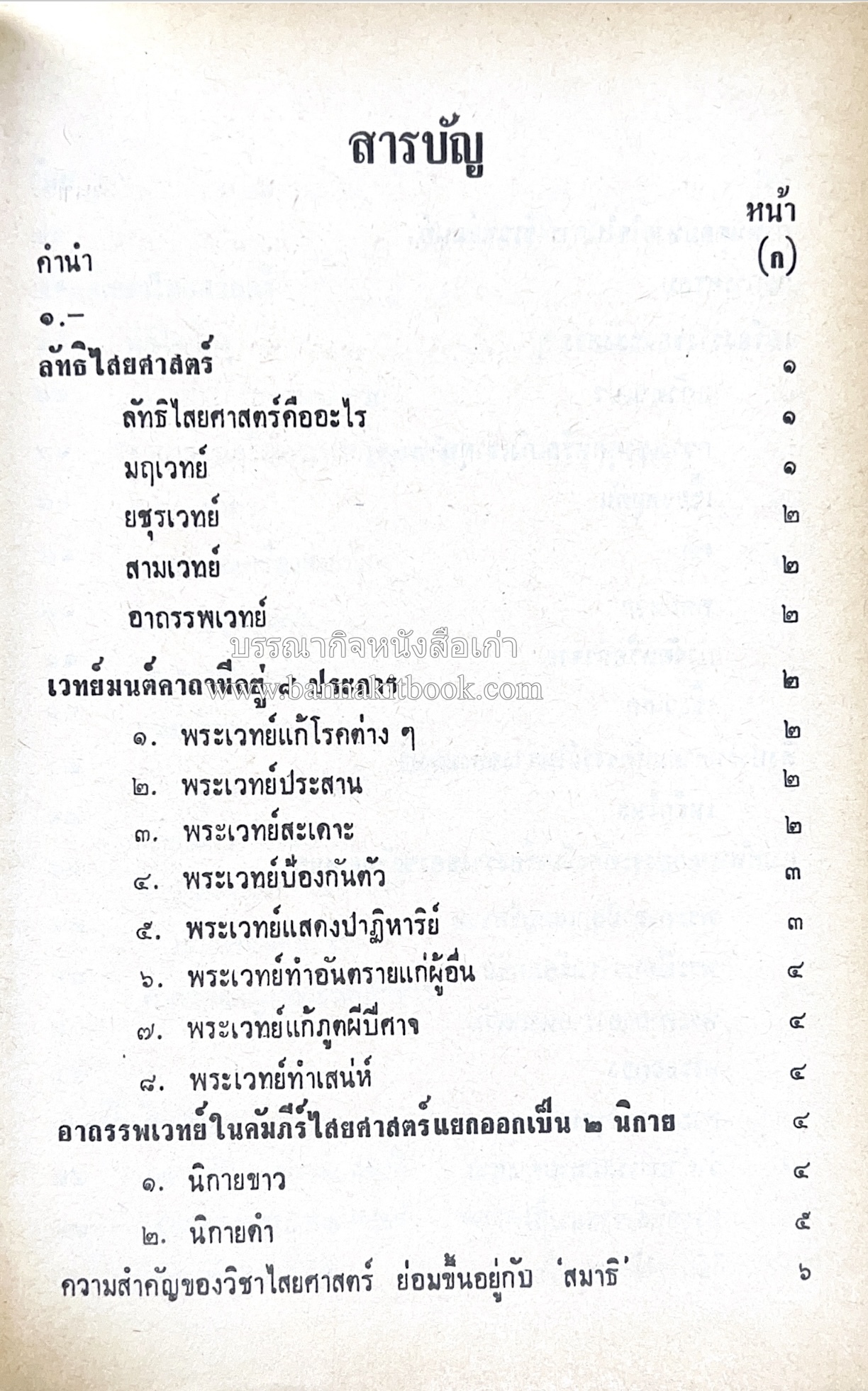 คัมภีร์ไสยศาสตร์ ฉบับสมบูรณ์ โดย : อาจารย์ญาณโชติ.