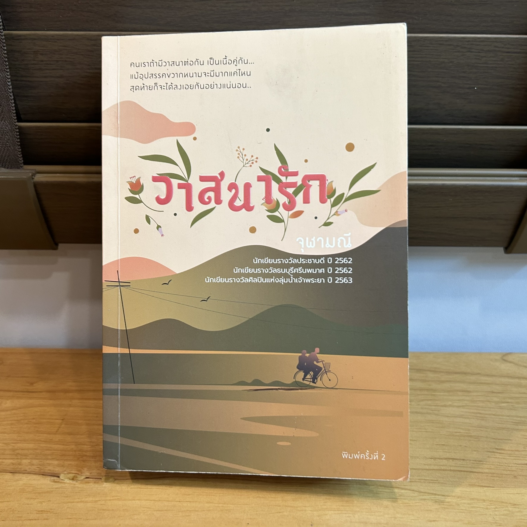 วาสนารัก ... จุฬามณี (มือสอง) นิยายรัก นิยายโรแมนติก นิยาย นิยายเป็นละคร