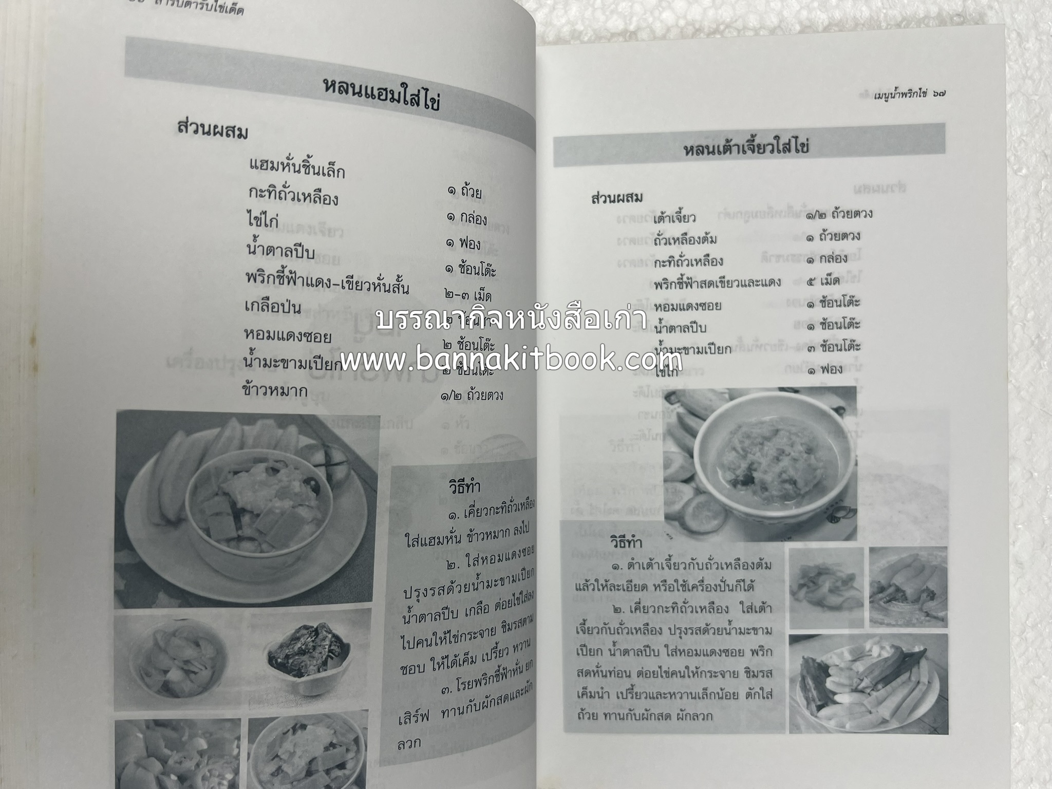 สำรับตำรับไข่เด็ด (The Fabulous : EGG Cookbook) โดย : ช่อทิพยวรรณ พันธุ์แก้ว.