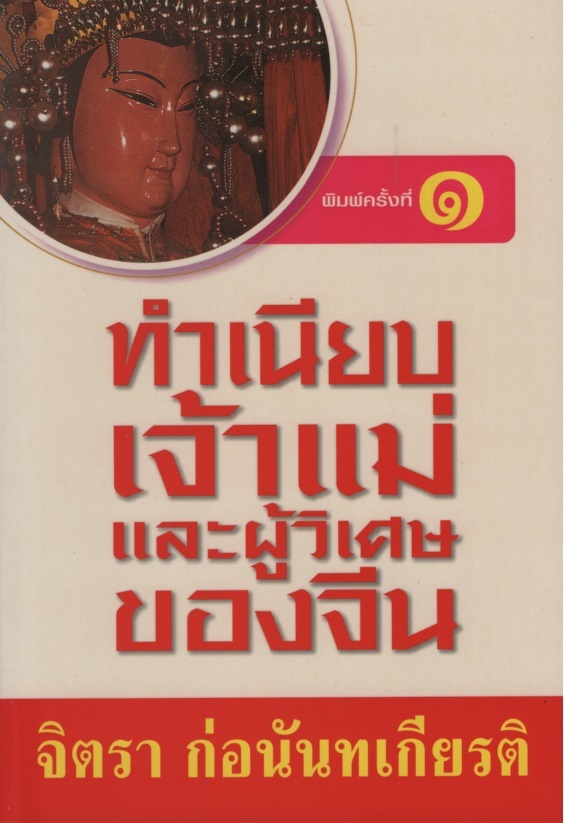 ทำเนียบเจ้าแม่และผู้วิเศษของจีน