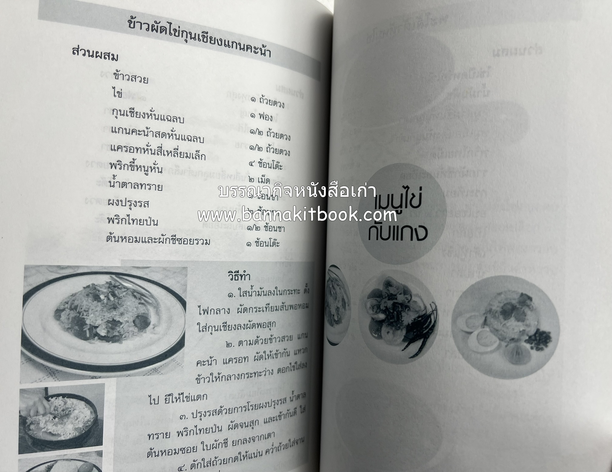 สำรับตำรับไข่เด็ด (The Fabulous : EGG Cookbook) โดย : ช่อทิพยวรรณ พันธุ์แก้ว.