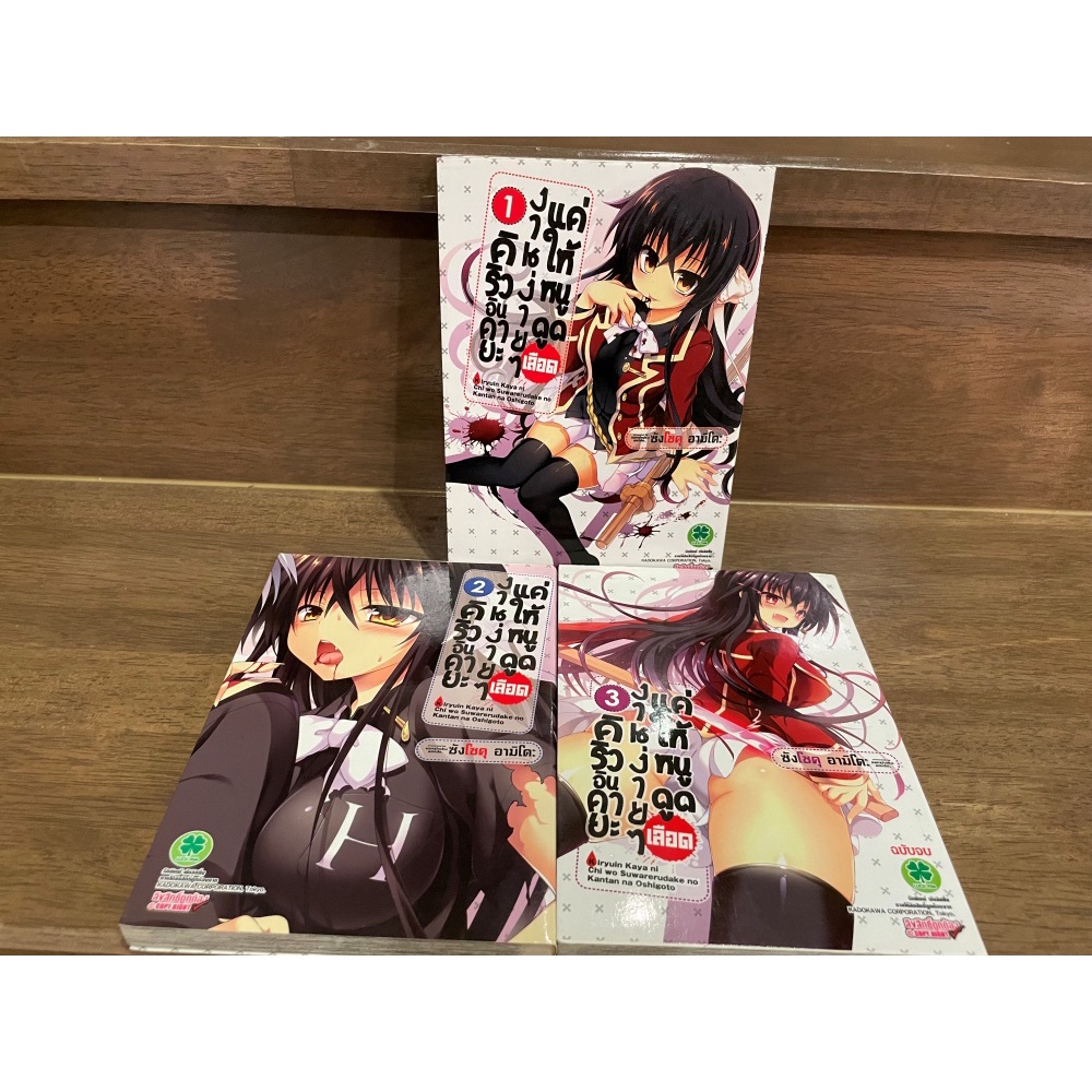 คิริวอินคายะ งานง่ายๆ แค่ให้หนูดูดเลือด เล่ม 1-3 (จบ) ... Sanshoku amido เขียน (มือสอง)