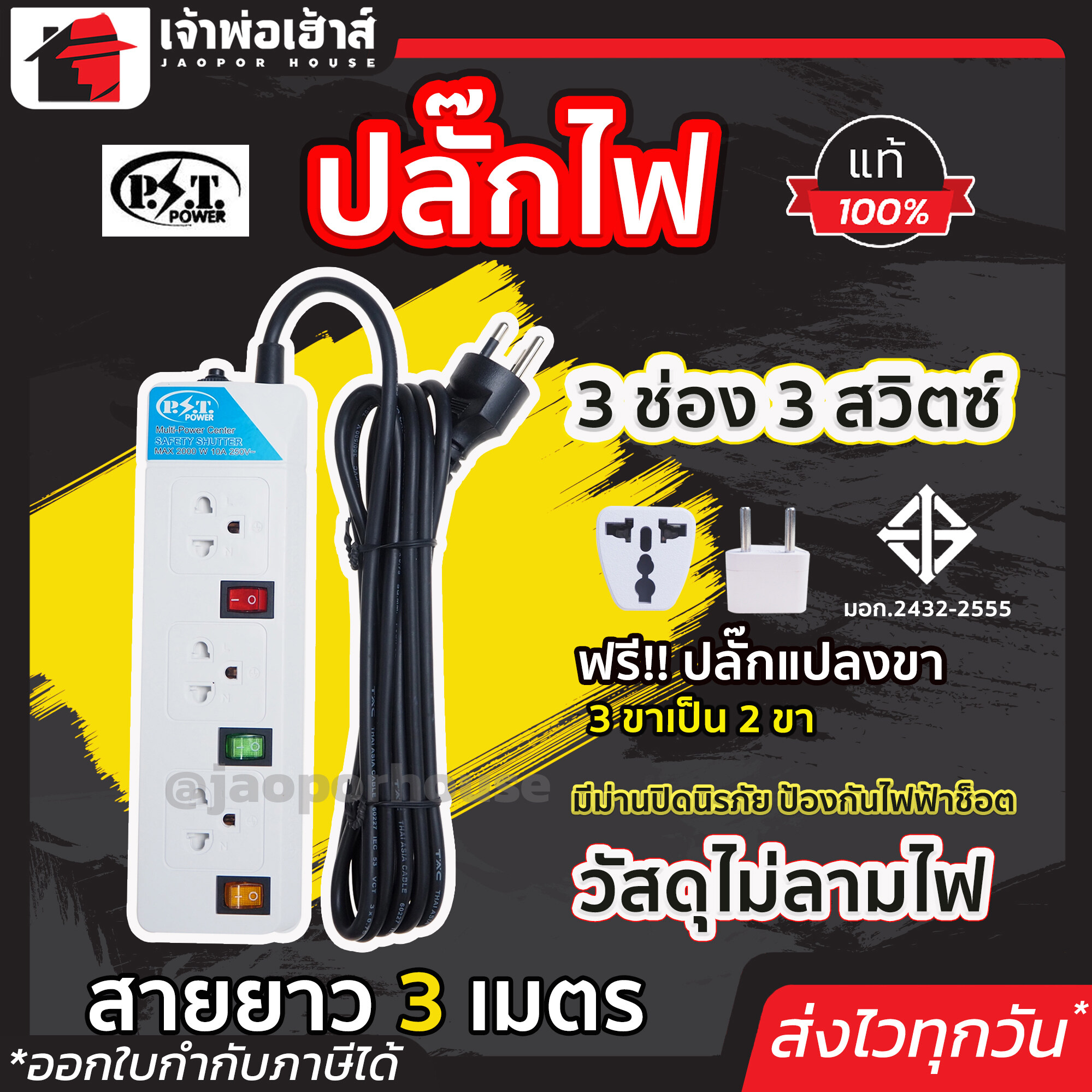 ปลั๊กไฟ PST 3 ช่อง 3 สวิตซ์ สายยาว 3 เมตร ได้มาตรฐาน มอก. รางปลั๊ก ปลั๊กพ่วง ปลั๊กสามตา ปลั๊กราง