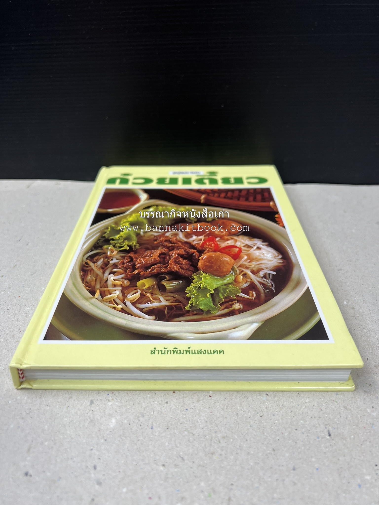 ก๋วยเตี๋ยว โดย : อาจารย์ศรีสมร คงพันธุ์.