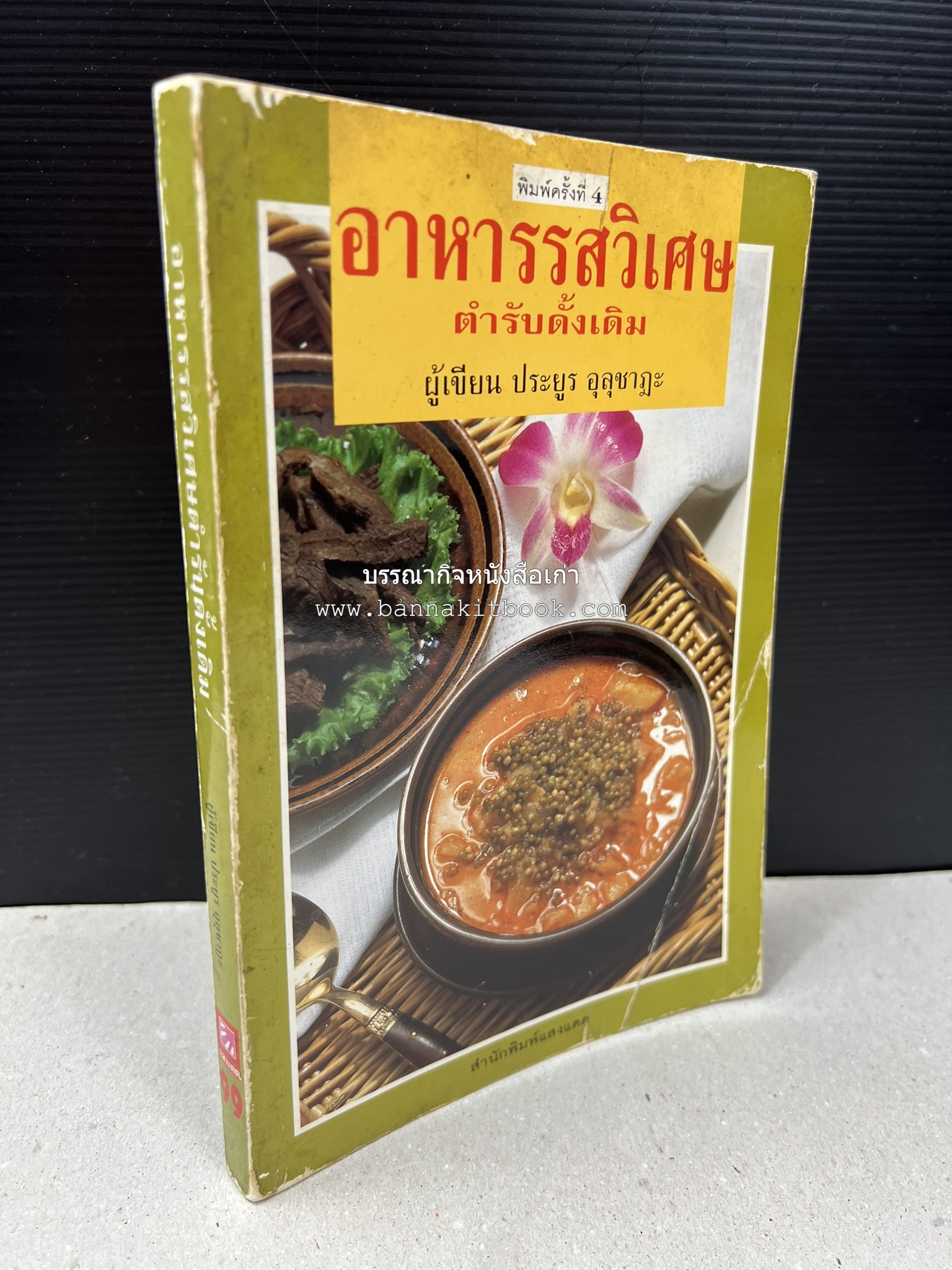 อาหารรสวิเศษ ตำรับดั้งเดิม โดย : ประยูร อุลุชาฎะ.