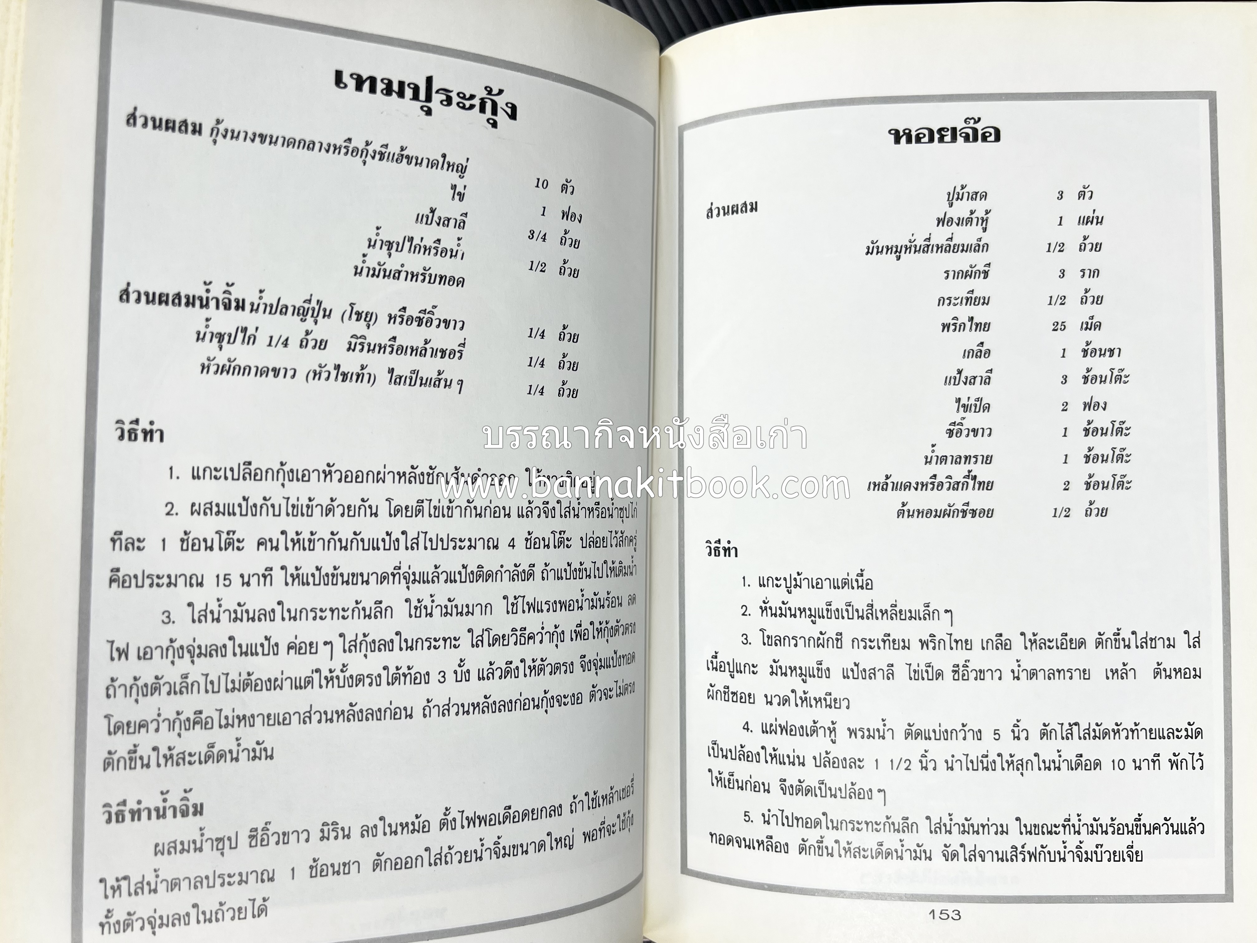 อาหารว่างและเครื่องดื่ม โดย : อาจารย์ศรีสมร คงพันธุ์ (พิมพ์ครั้งแรก).