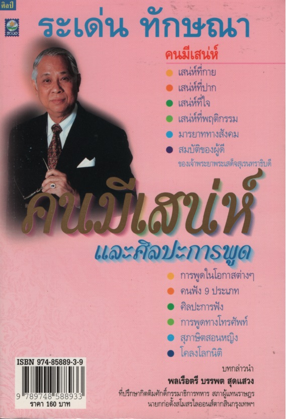 คนมีเสน่ห์และศิลปะการพูด