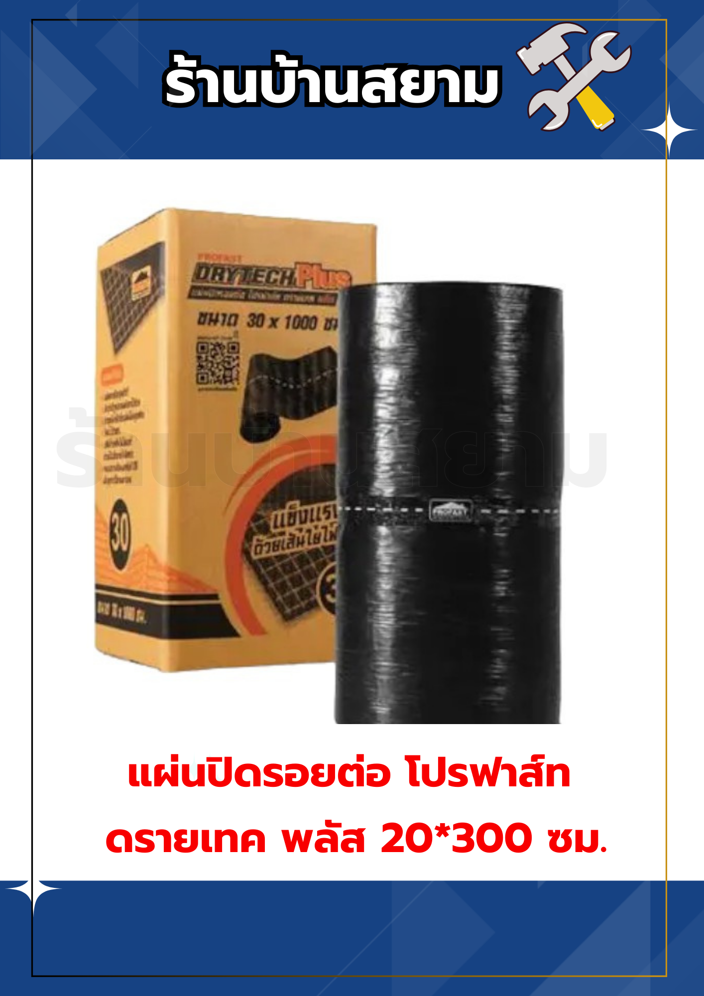 แผ่นปิดรอยต่อ แผ่นครอบแห้ง โปรฟาส์ท ดรายเทค พลัส 20*300 ซม.