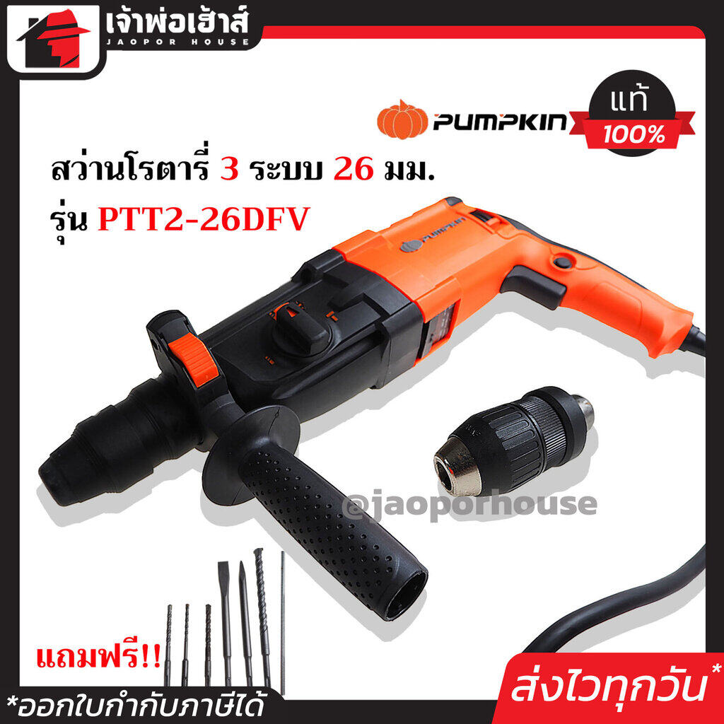 สว่านโรตารี่ Pumpkin 3 ระบบ 26 มม. รุ่น PTT2-26DFV ประกัน 6 เดือน กำลังไฟ 800 วัตต์ (เจาะธรรมดา,เจาะคอนกรีต,สกัดทำลาย) ปรับซ้ายขวา สว่านโรตารี