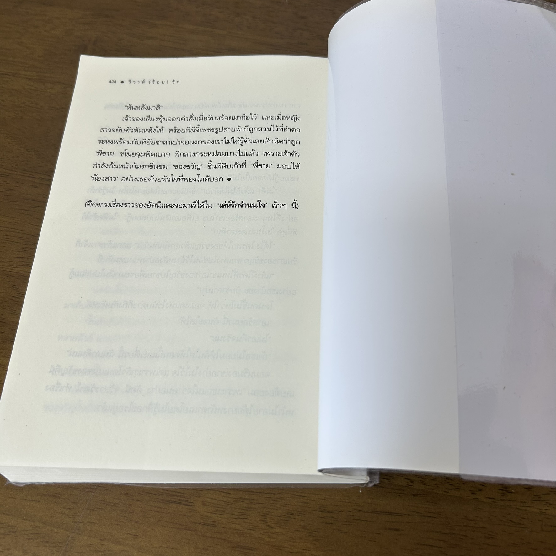 วิวาห์ (ร้อย) รัก ... สิตางคุ์ (มือสอง) นิยาย โรแมนติก ดีต่อใจ