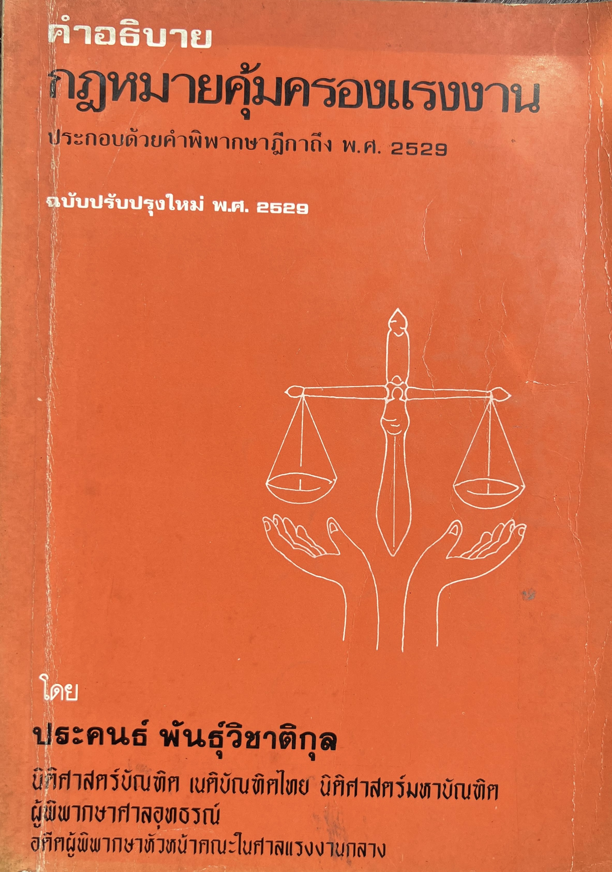คำอธิบายกฏหมายคุ้มครองแรงงาน โดย : ประคนธ์ พันธุ์วิชาติกุล.