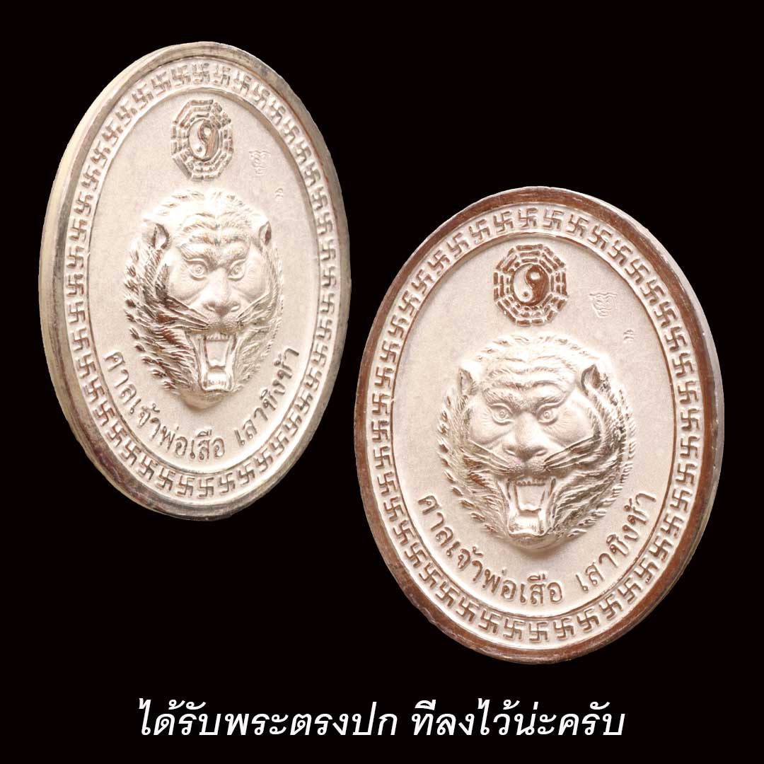 เหรียญเจ้าพ่อเสือเสาชิงช้า ปี2550 (พิมพ์ใหญ่) เนื้อเงิน พร้อมถุงแดง