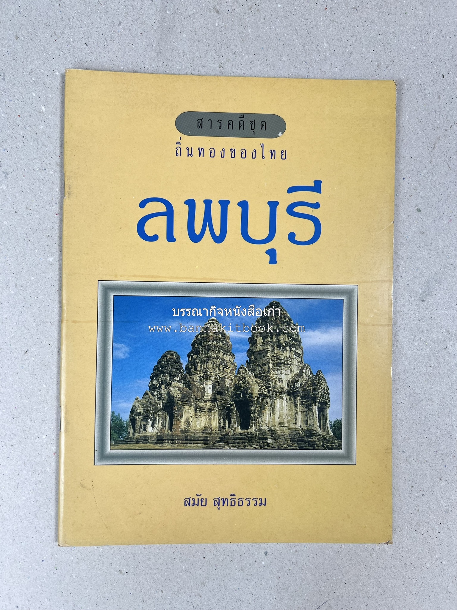 ลพบุรี สารคดีชุดถิ่นทองของไทย โดย : สมัย สุทธิธรรม.
