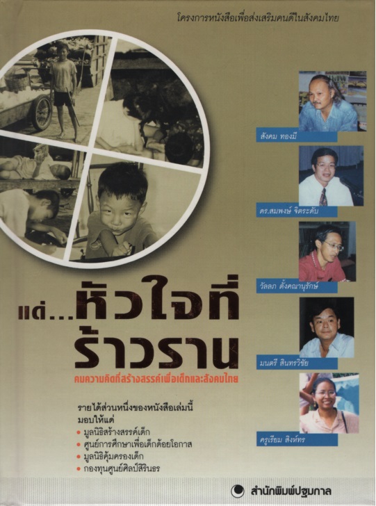 แด่...หัวใจที่ร้าวราน