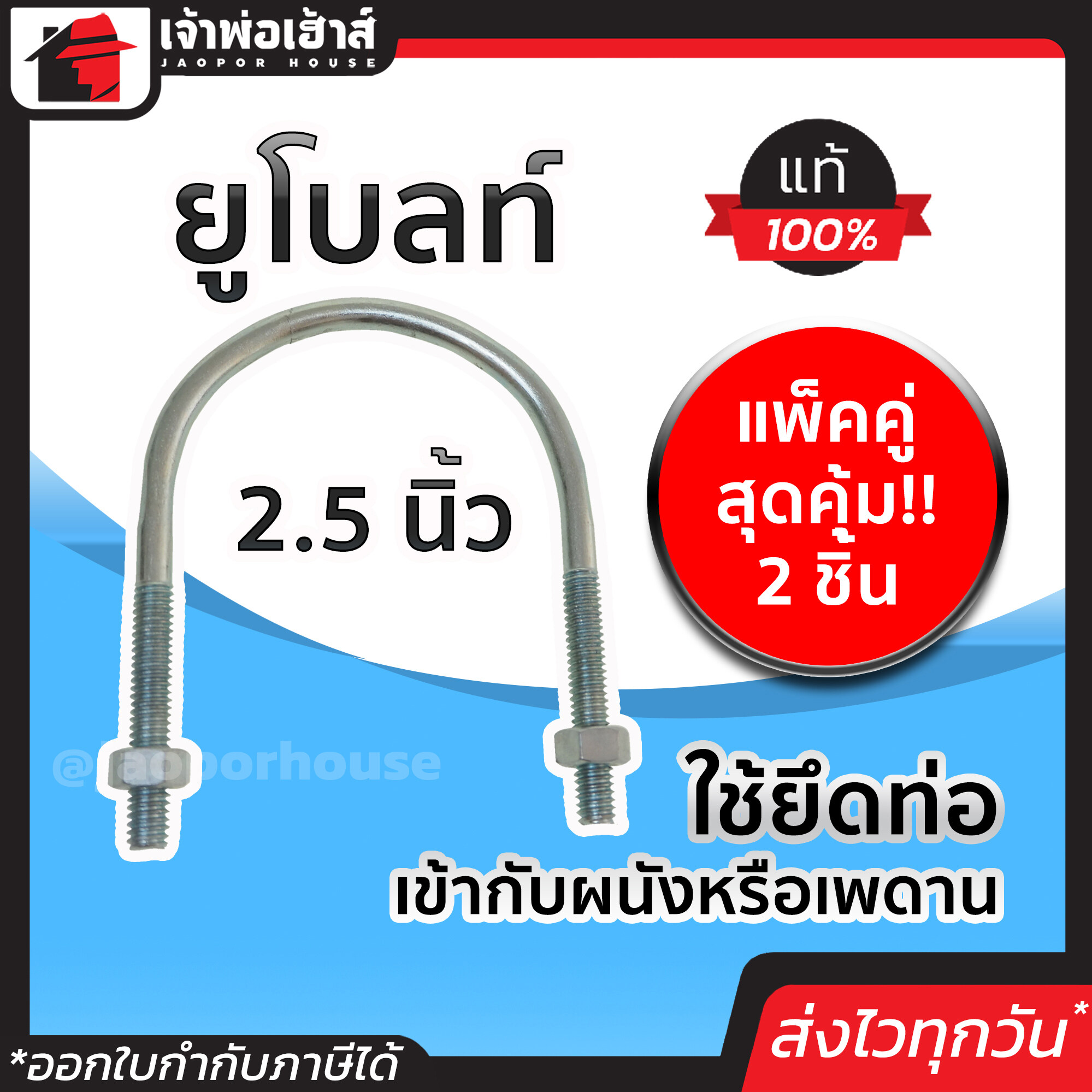 ยูโบลท์ ขนาด 2-1/2 นิ้ว แพ็คคู่สุดคุ้ม!! 2 ชิ้น เหล็กคุณภาพ แข็งแรง ทน เบา ยูโบลท์รัดท่อ