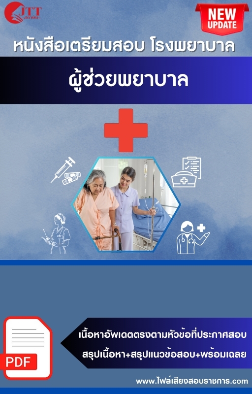 สรุปแนวข้อสอบ ผู้ช่วยพยาบาล โรงพยาบาล (สธ.)(สสจ.) พร้อมเฉลย ปี68
